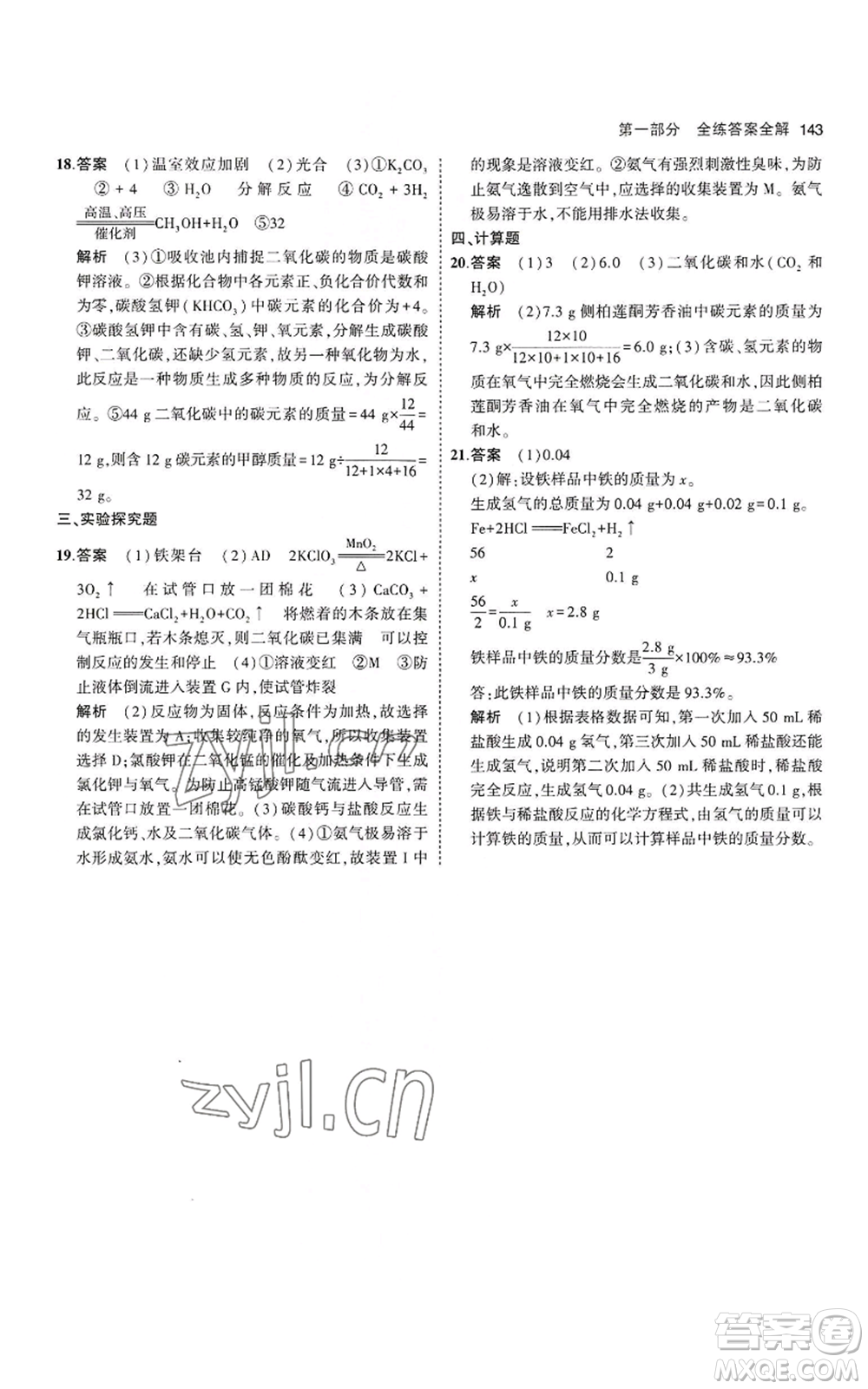 教育科學(xué)出版社2023年5年中考3年模擬九年級(jí)上冊(cè)化學(xué)滬教版參考答案