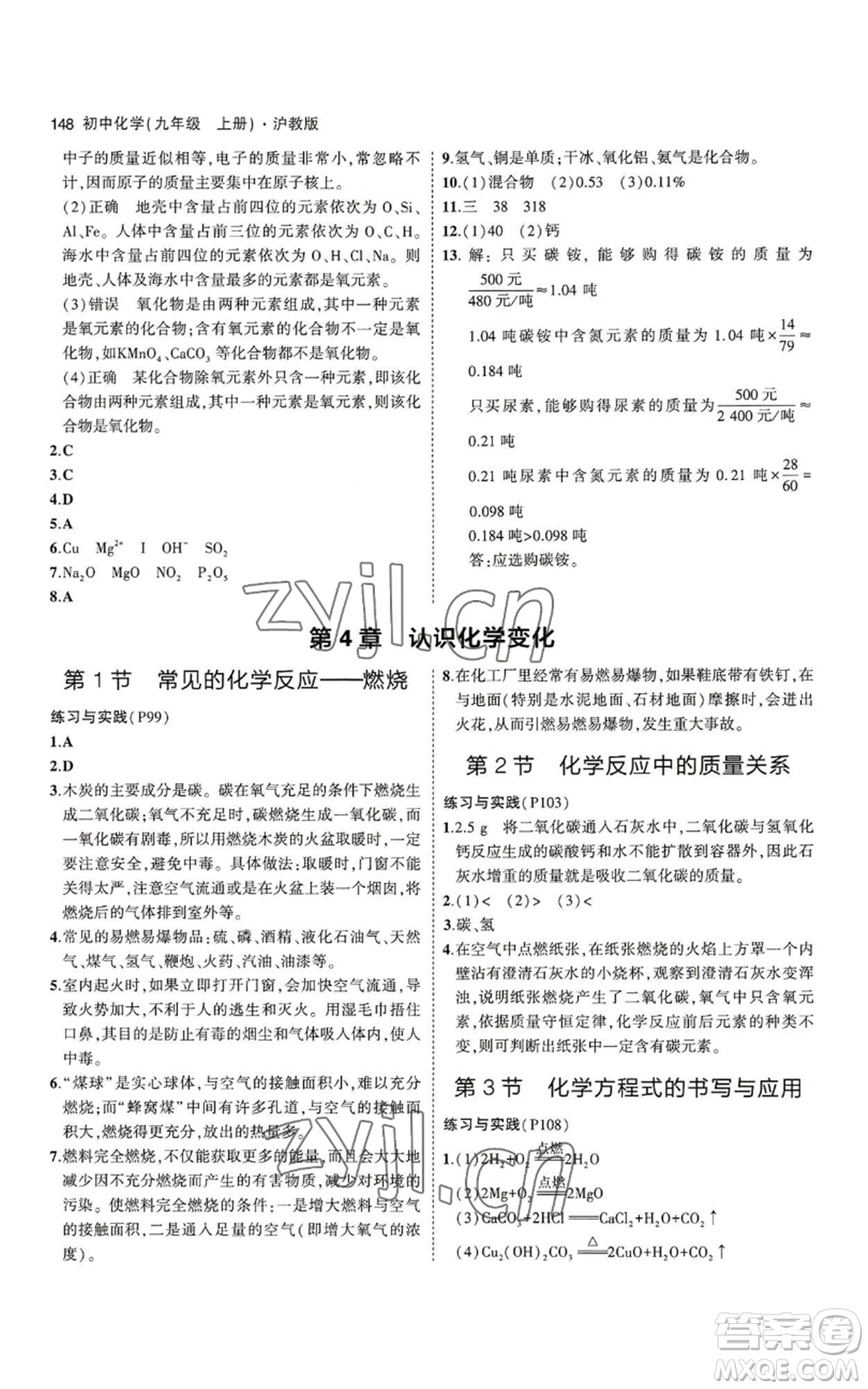 教育科學(xué)出版社2023年5年中考3年模擬九年級(jí)上冊(cè)化學(xué)滬教版參考答案