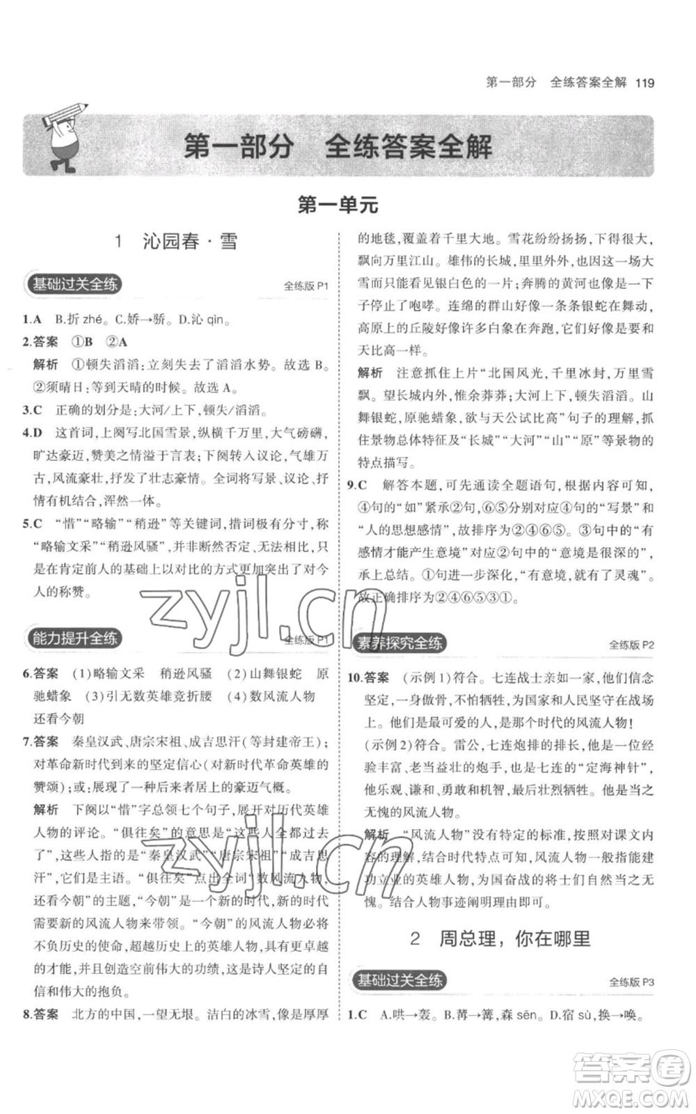 教育科學(xué)出版社2023年5年中考3年模擬九年級(jí)上冊(cè)語(yǔ)文人教版參考答案