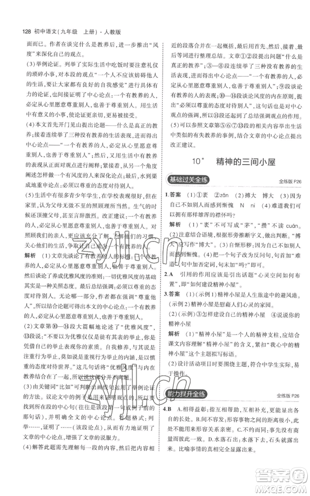 教育科學(xué)出版社2023年5年中考3年模擬九年級(jí)上冊(cè)語(yǔ)文人教版參考答案