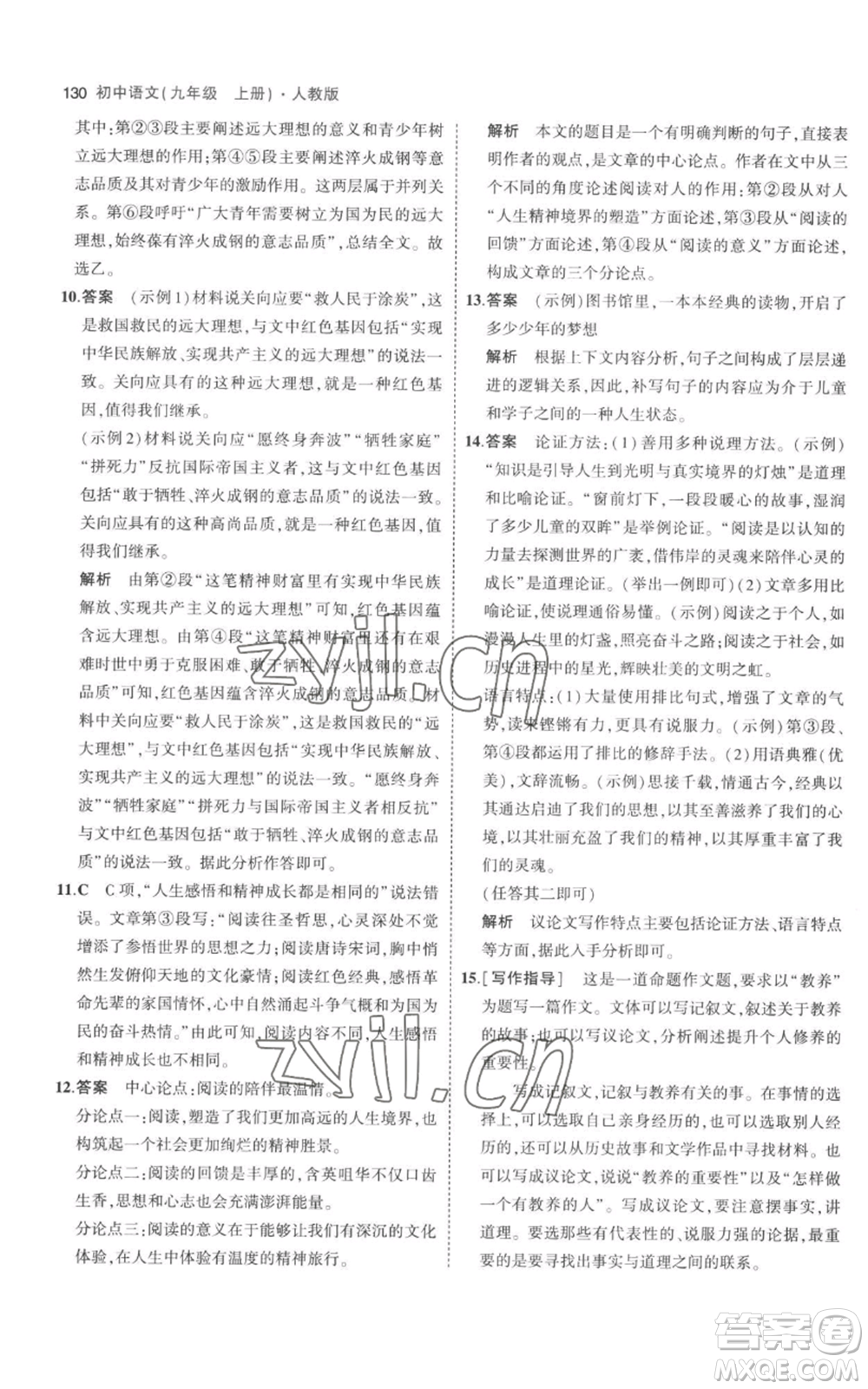 教育科學(xué)出版社2023年5年中考3年模擬九年級(jí)上冊(cè)語(yǔ)文人教版參考答案