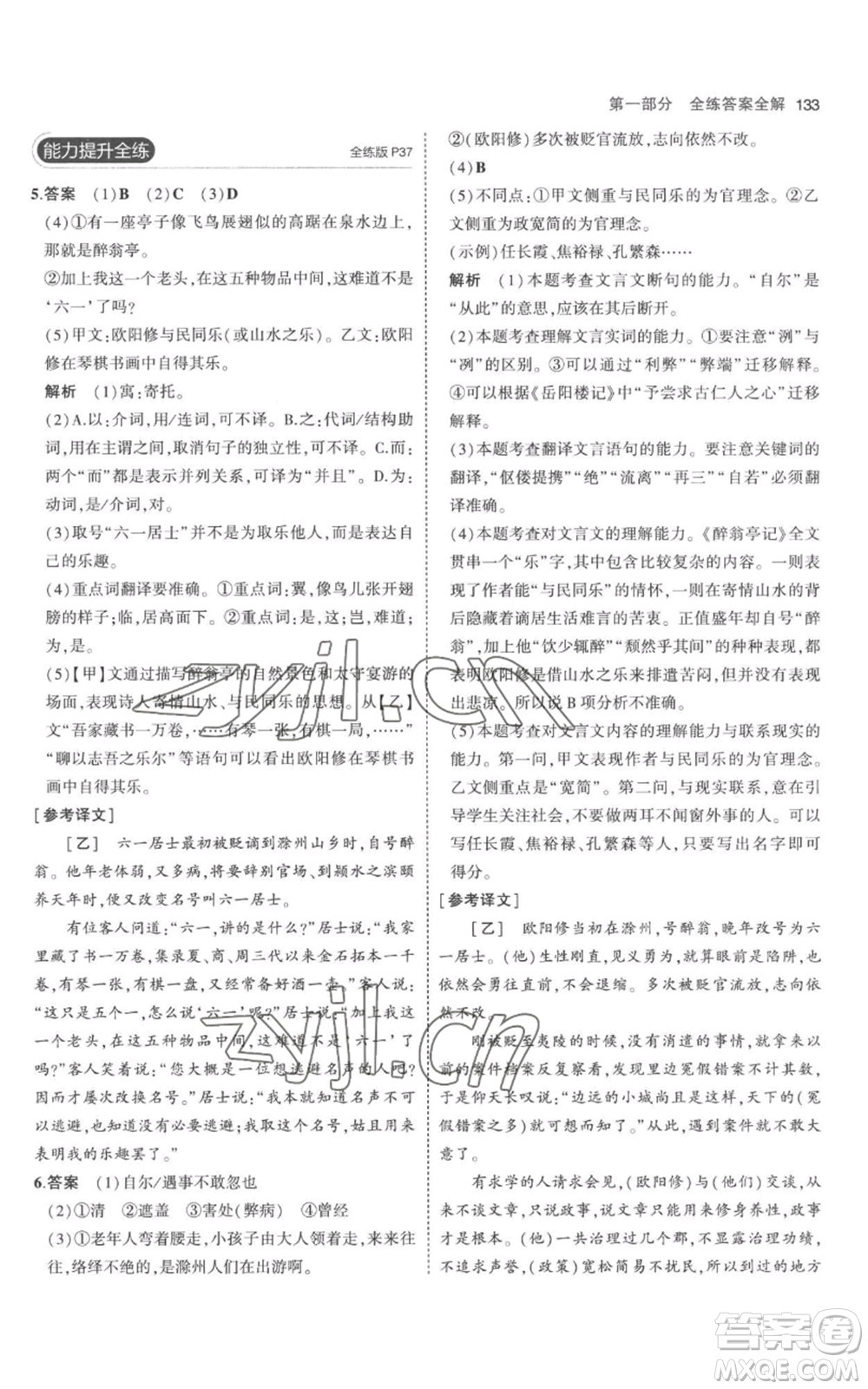 教育科學(xué)出版社2023年5年中考3年模擬九年級(jí)上冊(cè)語(yǔ)文人教版參考答案