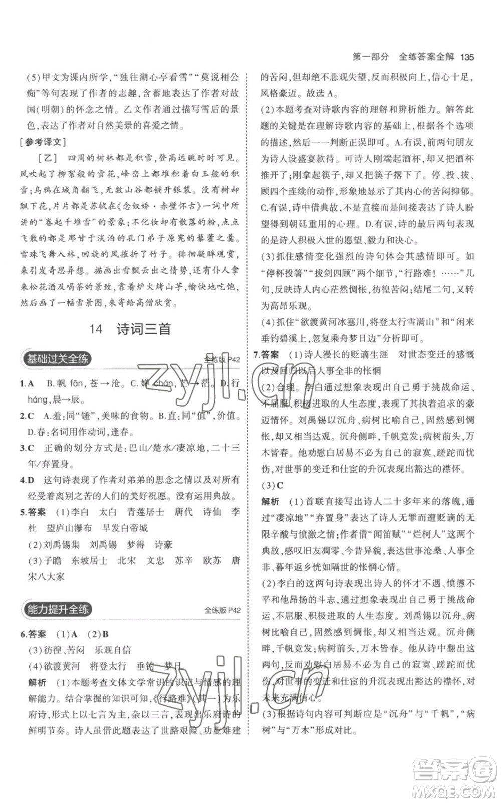 教育科學(xué)出版社2023年5年中考3年模擬九年級(jí)上冊(cè)語(yǔ)文人教版參考答案