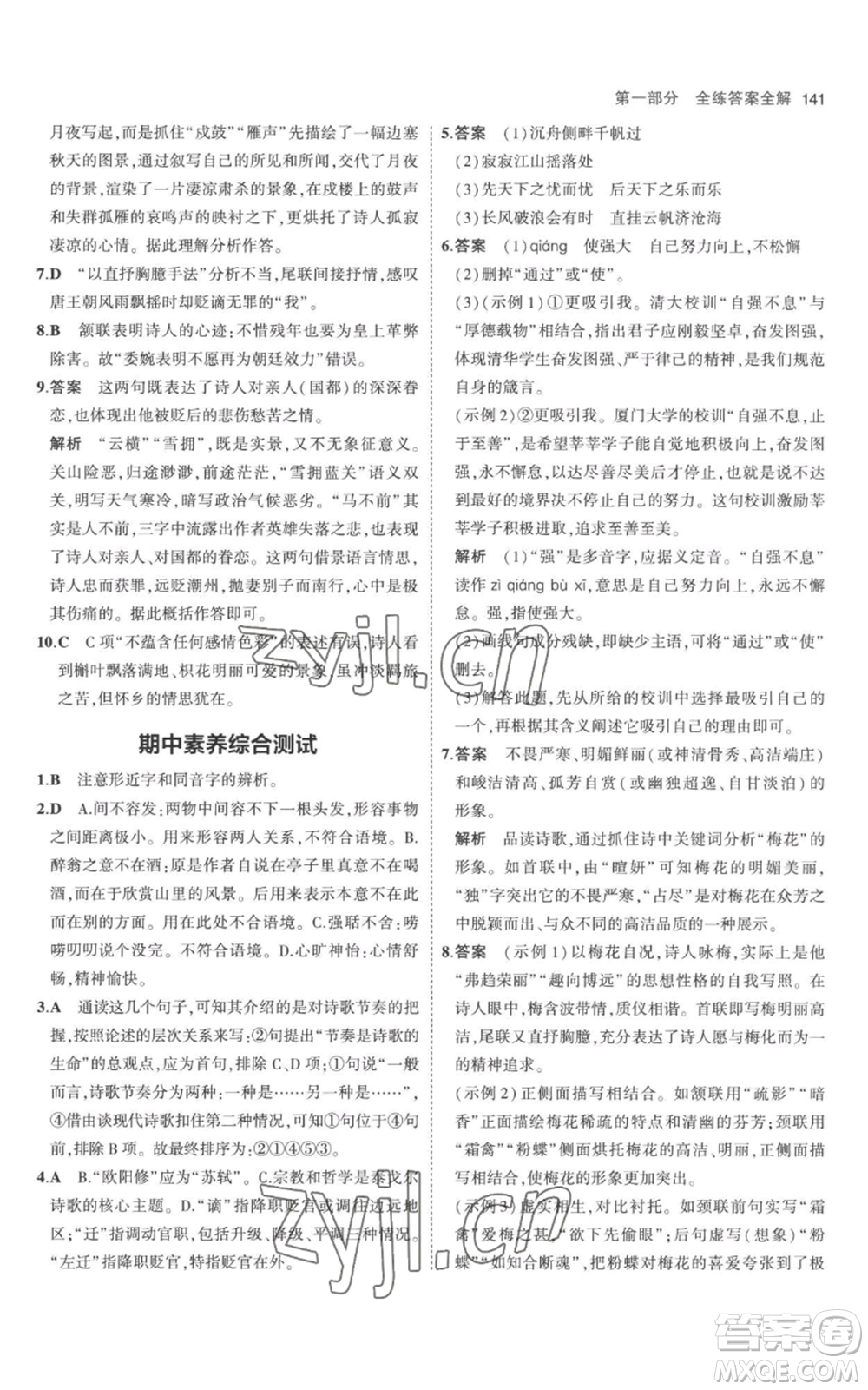 教育科學(xué)出版社2023年5年中考3年模擬九年級(jí)上冊(cè)語(yǔ)文人教版參考答案