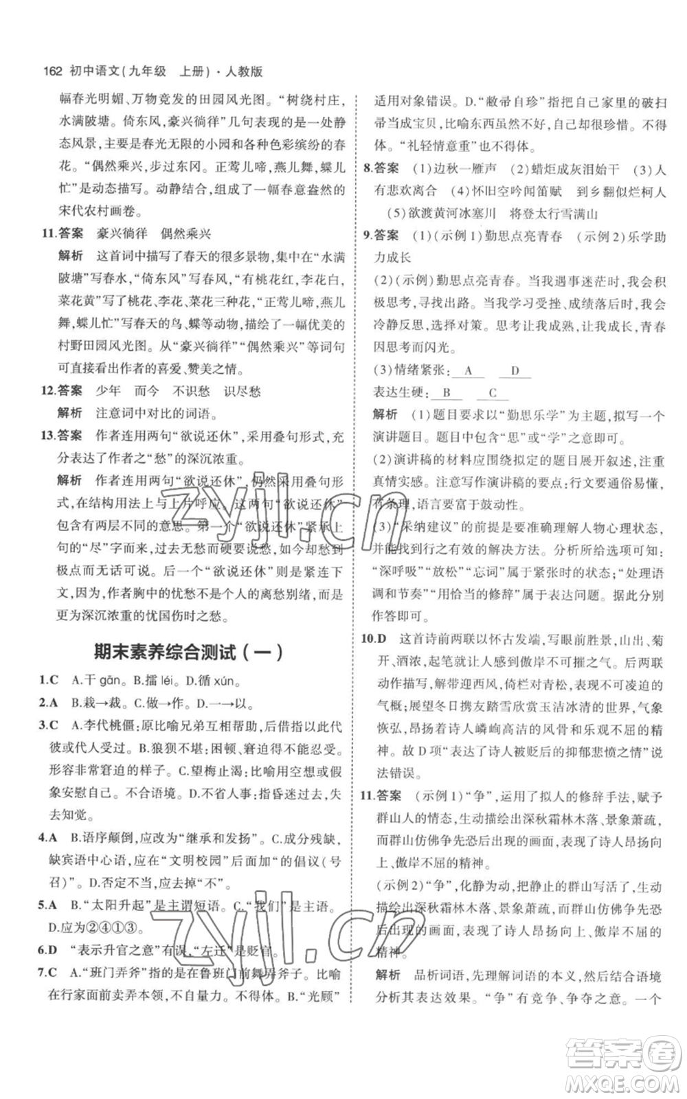 教育科學(xué)出版社2023年5年中考3年模擬九年級(jí)上冊(cè)語(yǔ)文人教版參考答案