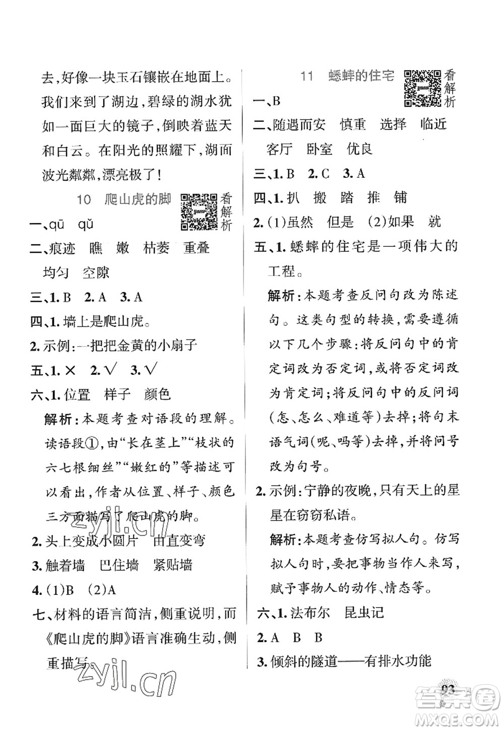 陜西師范大學(xué)出版總社2022PASS小學(xué)學(xué)霸作業(yè)本四年級(jí)語(yǔ)文上冊(cè)統(tǒng)編版廣東專版答案