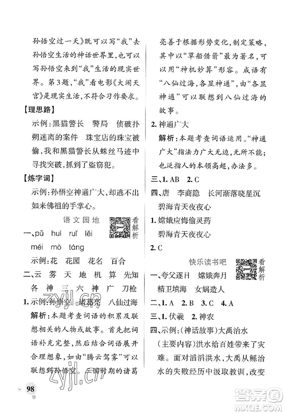 陜西師范大學(xué)出版總社2022PASS小學(xué)學(xué)霸作業(yè)本四年級(jí)語(yǔ)文上冊(cè)統(tǒng)編版廣東專版答案