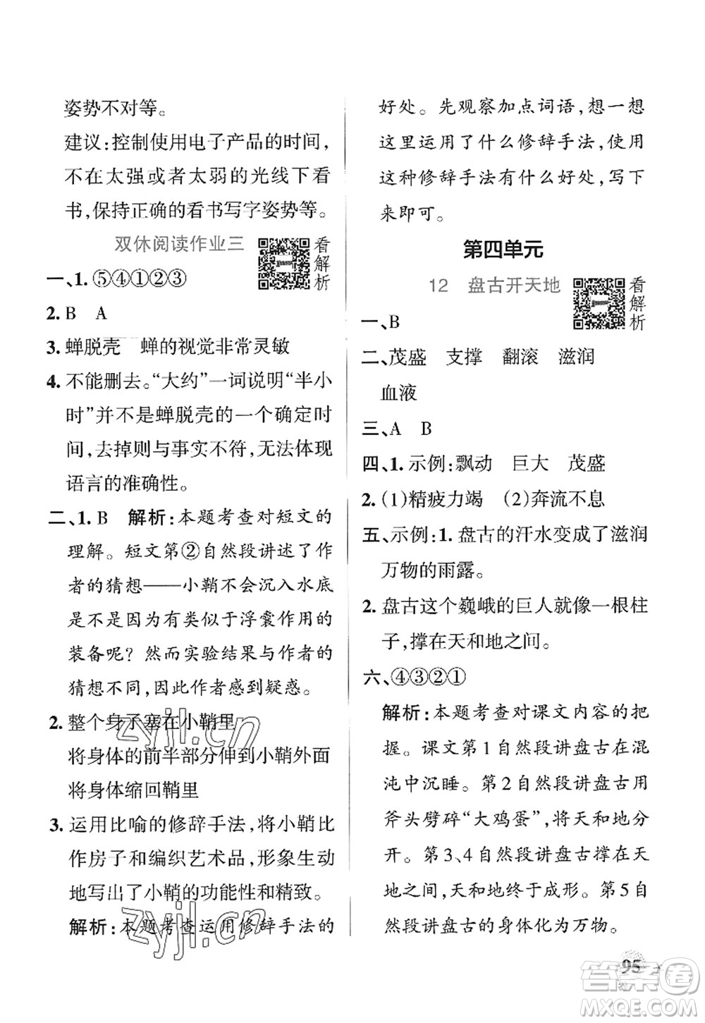 陜西師范大學(xué)出版總社2022PASS小學(xué)學(xué)霸作業(yè)本四年級(jí)語(yǔ)文上冊(cè)統(tǒng)編版廣東專版答案