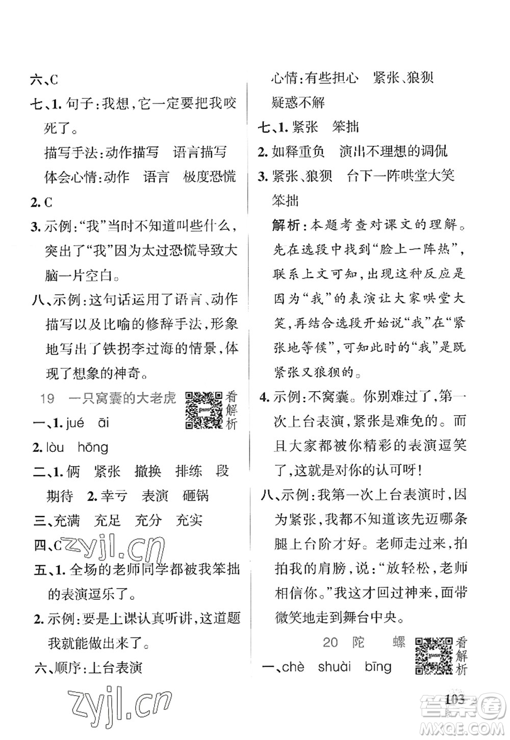 陜西師范大學(xué)出版總社2022PASS小學(xué)學(xué)霸作業(yè)本四年級(jí)語(yǔ)文上冊(cè)統(tǒng)編版廣東專版答案