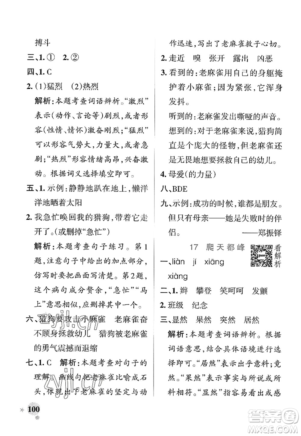 陜西師范大學(xué)出版總社2022PASS小學(xué)學(xué)霸作業(yè)本四年級(jí)語(yǔ)文上冊(cè)統(tǒng)編版廣東專版答案