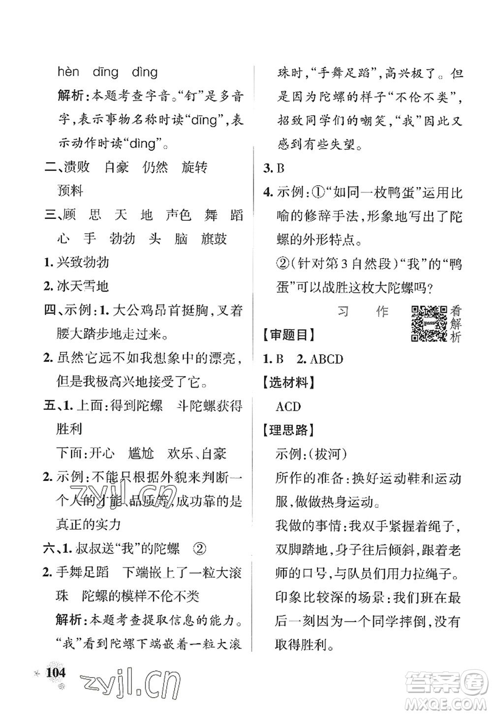 陜西師范大學(xué)出版總社2022PASS小學(xué)學(xué)霸作業(yè)本四年級(jí)語(yǔ)文上冊(cè)統(tǒng)編版廣東專版答案