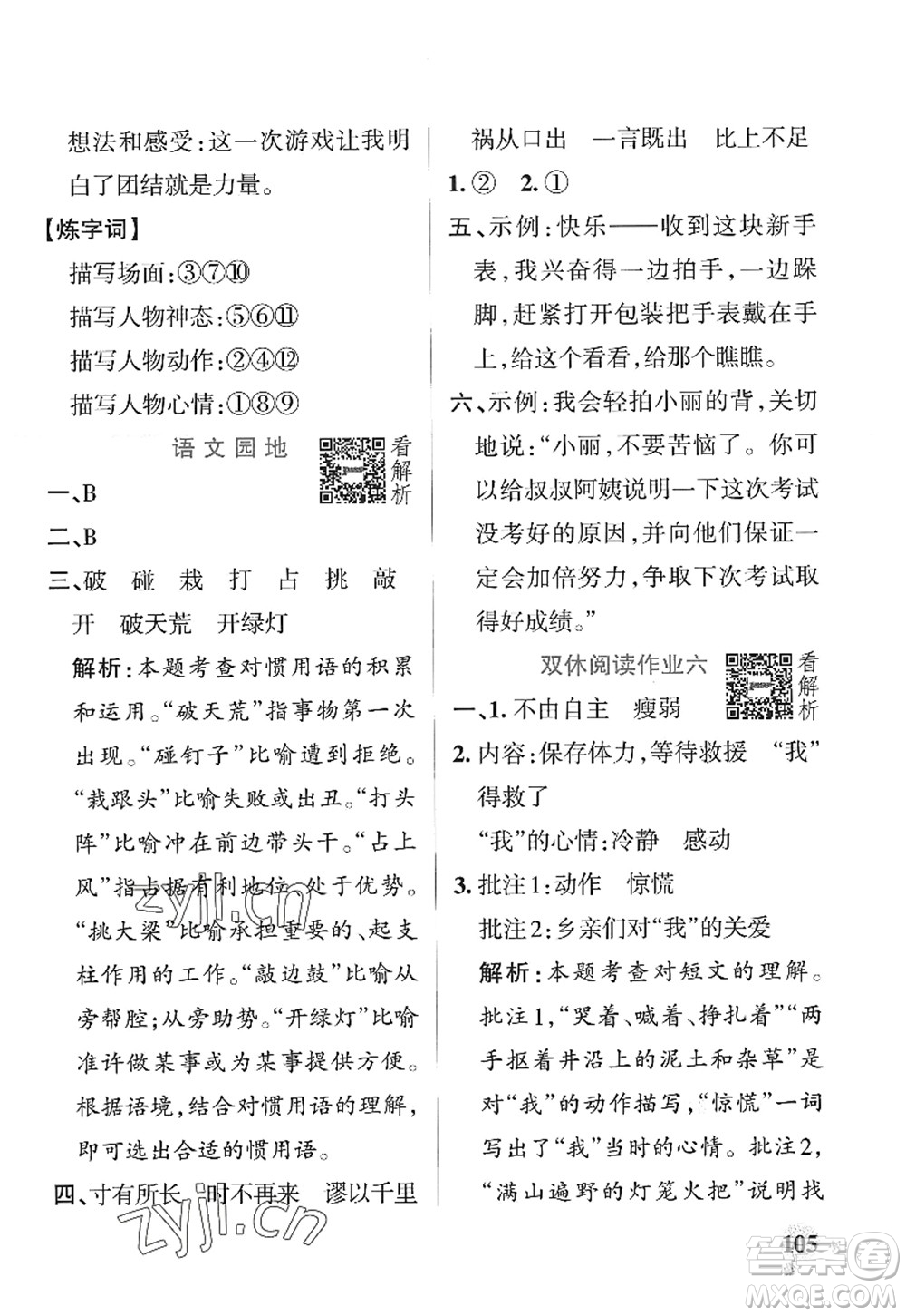 陜西師范大學(xué)出版總社2022PASS小學(xué)學(xué)霸作業(yè)本四年級(jí)語(yǔ)文上冊(cè)統(tǒng)編版廣東專版答案