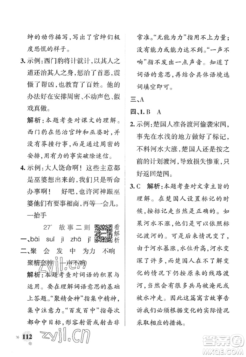 陜西師范大學(xué)出版總社2022PASS小學(xué)學(xué)霸作業(yè)本四年級(jí)語(yǔ)文上冊(cè)統(tǒng)編版廣東專版答案