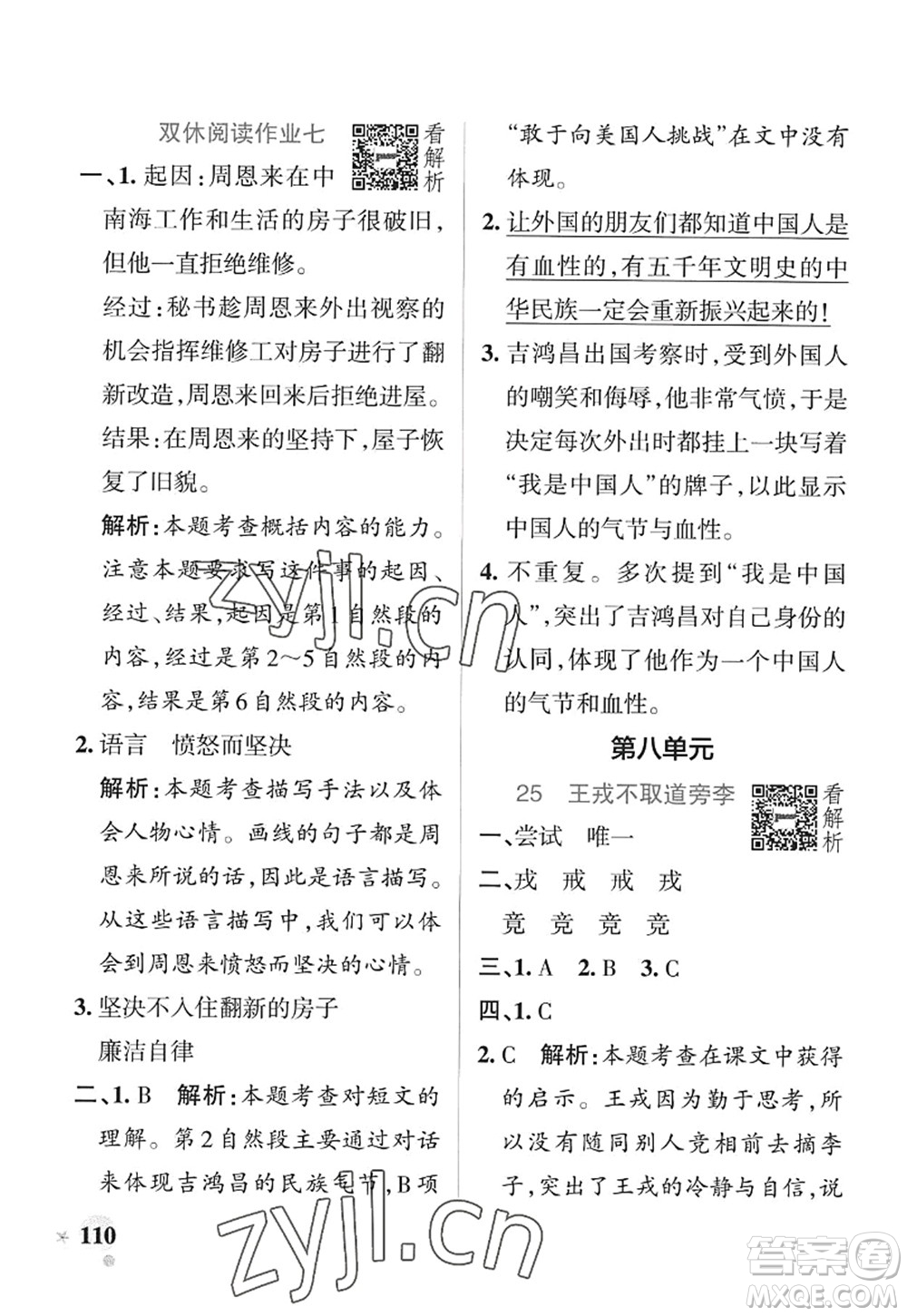 陜西師范大學(xué)出版總社2022PASS小學(xué)學(xué)霸作業(yè)本四年級(jí)語(yǔ)文上冊(cè)統(tǒng)編版廣東專版答案