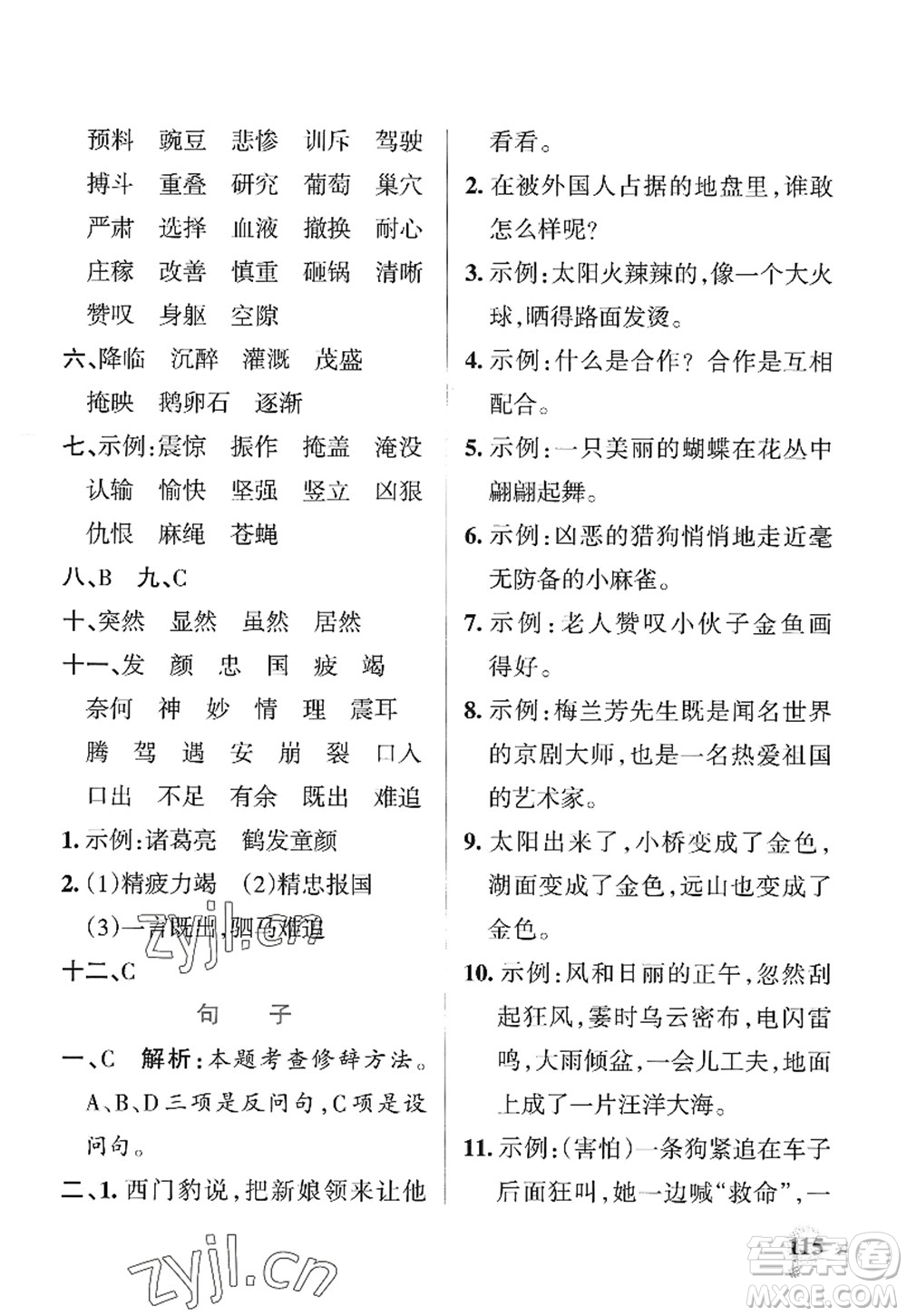 陜西師范大學(xué)出版總社2022PASS小學(xué)學(xué)霸作業(yè)本四年級(jí)語(yǔ)文上冊(cè)統(tǒng)編版廣東專版答案