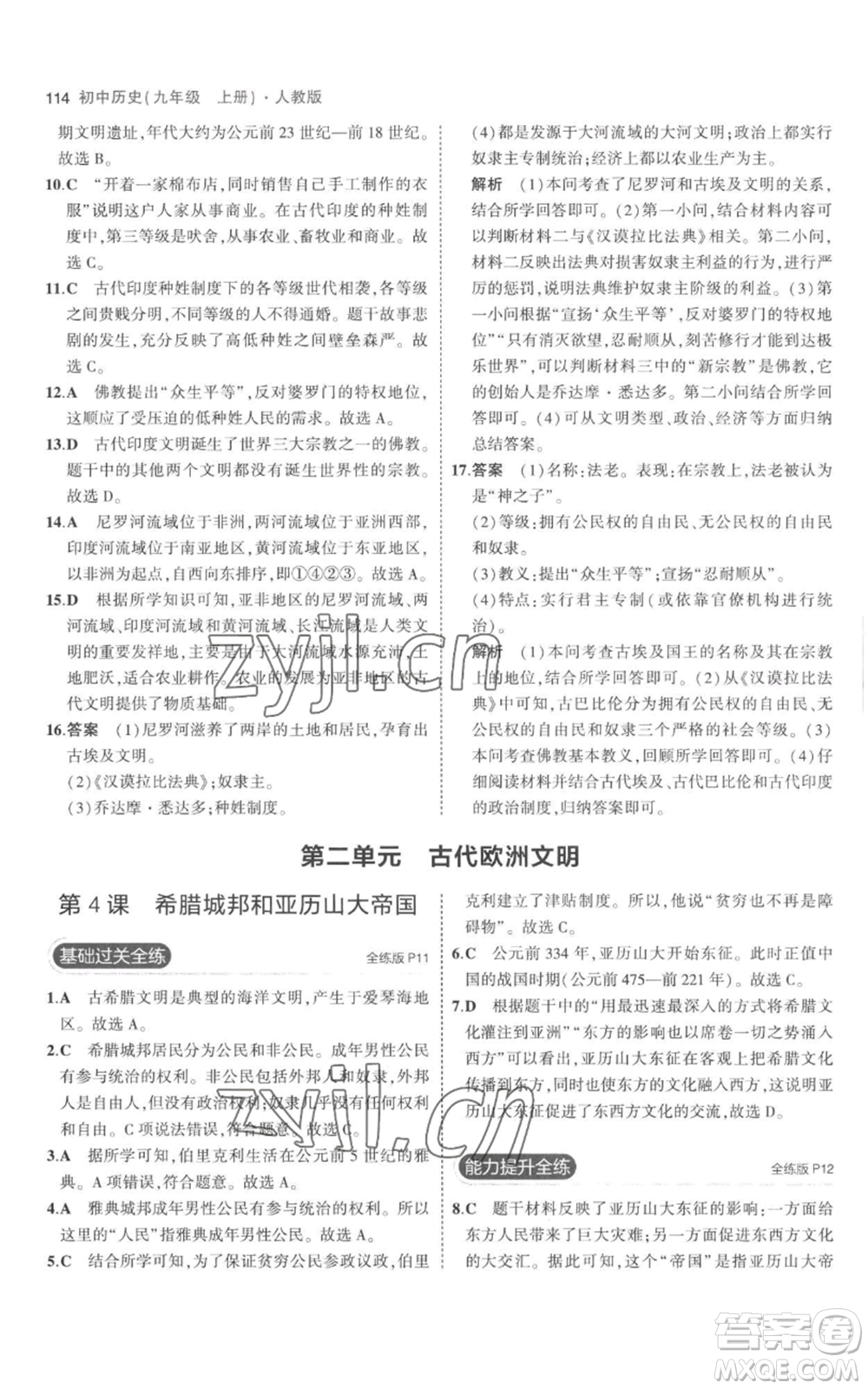 教育科學出版社2023年5年中考3年模擬九年級上冊歷史人教版參考答案