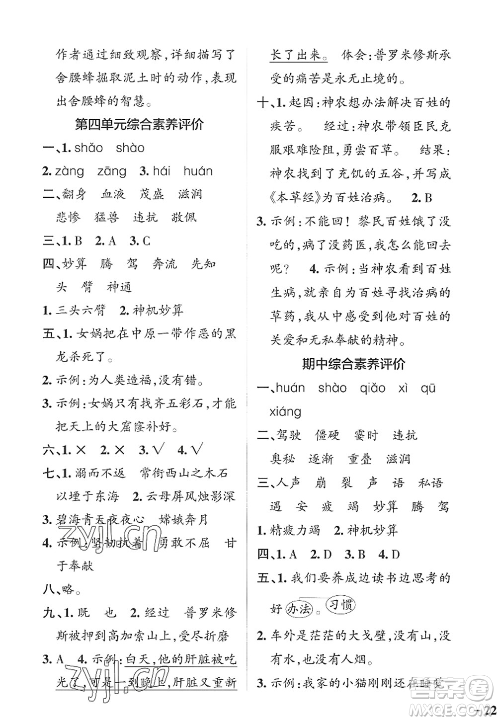 陜西師范大學(xué)出版總社2022PASS小學(xué)學(xué)霸作業(yè)本四年級(jí)語(yǔ)文上冊(cè)統(tǒng)編版廣東專版答案