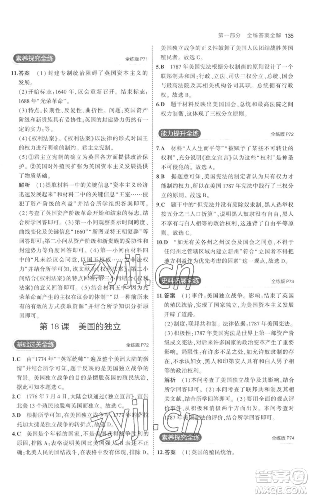 教育科學出版社2023年5年中考3年模擬九年級上冊歷史人教版參考答案