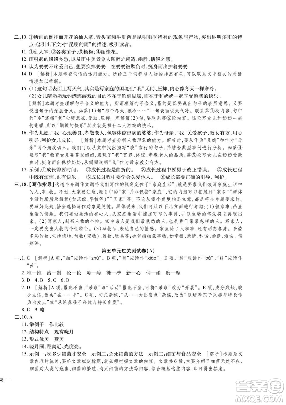 河北大學(xué)出版社2022黃岡全優(yōu)AB卷語文八年級上冊人教版答案