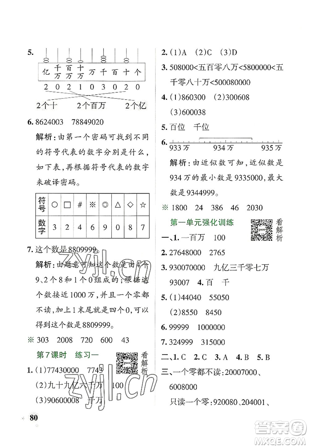 遼寧教育出版社2022PASS小學(xué)學(xué)霸作業(yè)本四年級數(shù)學(xué)上冊BS北師版答案