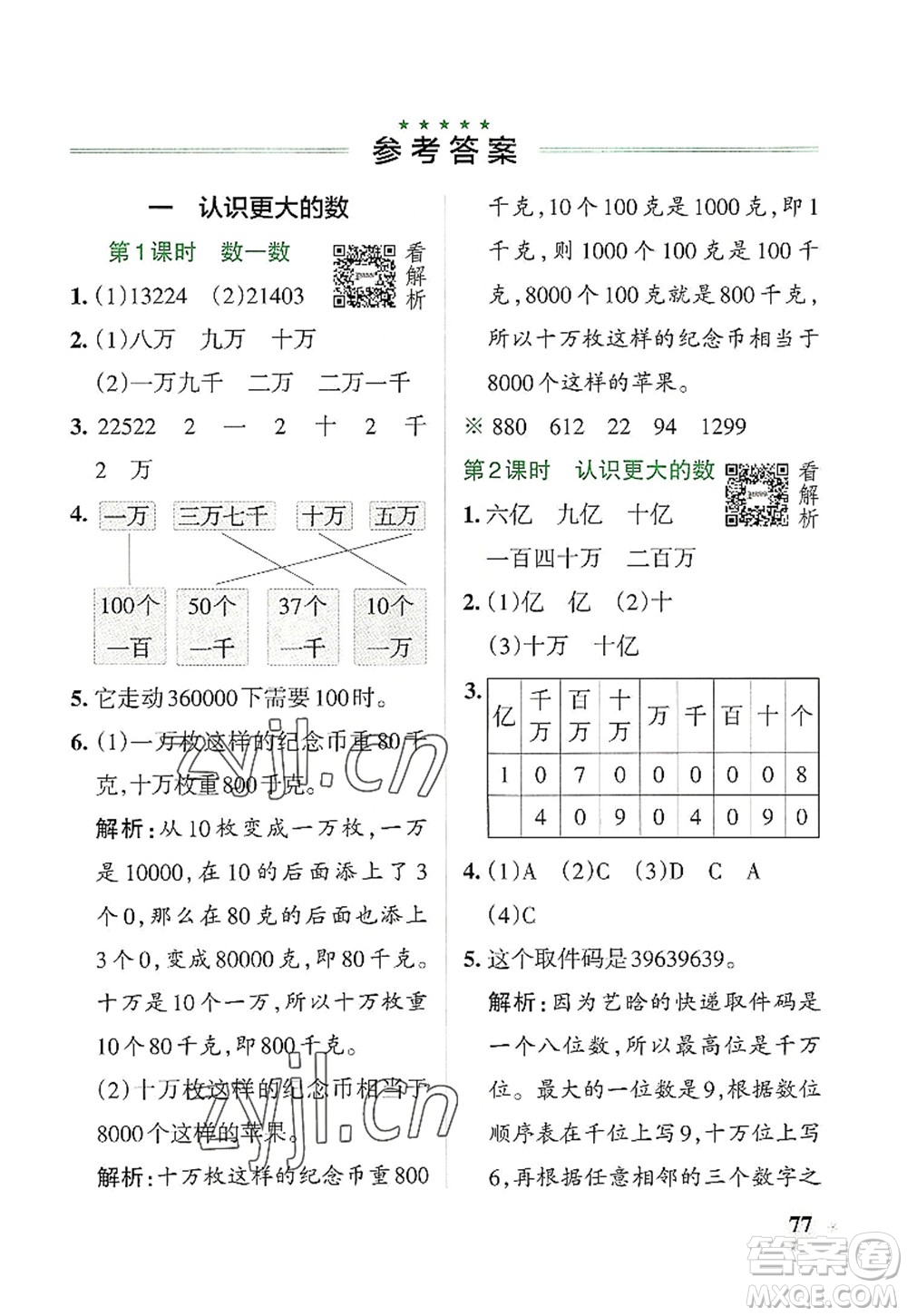 遼寧教育出版社2022PASS小學(xué)學(xué)霸作業(yè)本四年級數(shù)學(xué)上冊BS北師版答案