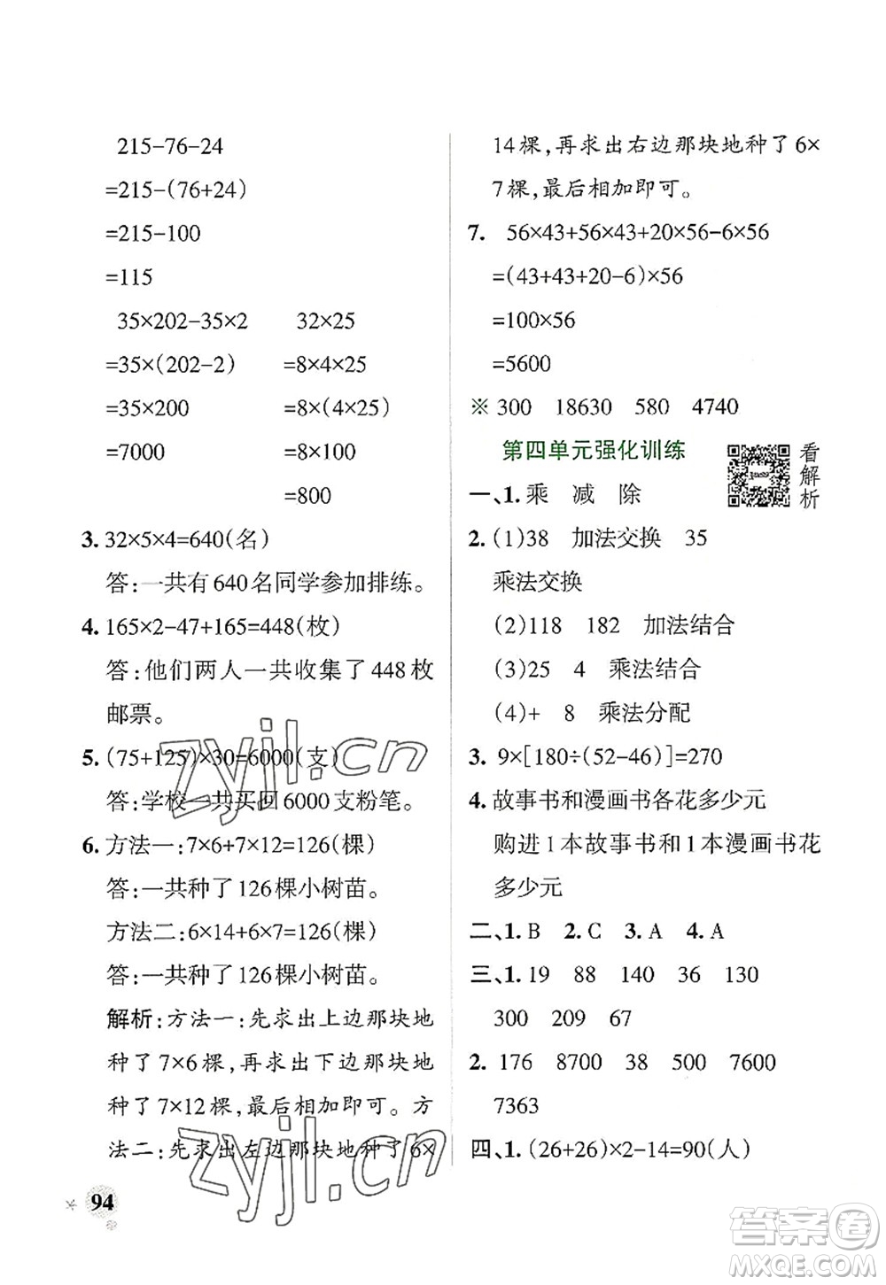 遼寧教育出版社2022PASS小學(xué)學(xué)霸作業(yè)本四年級數(shù)學(xué)上冊BS北師版答案