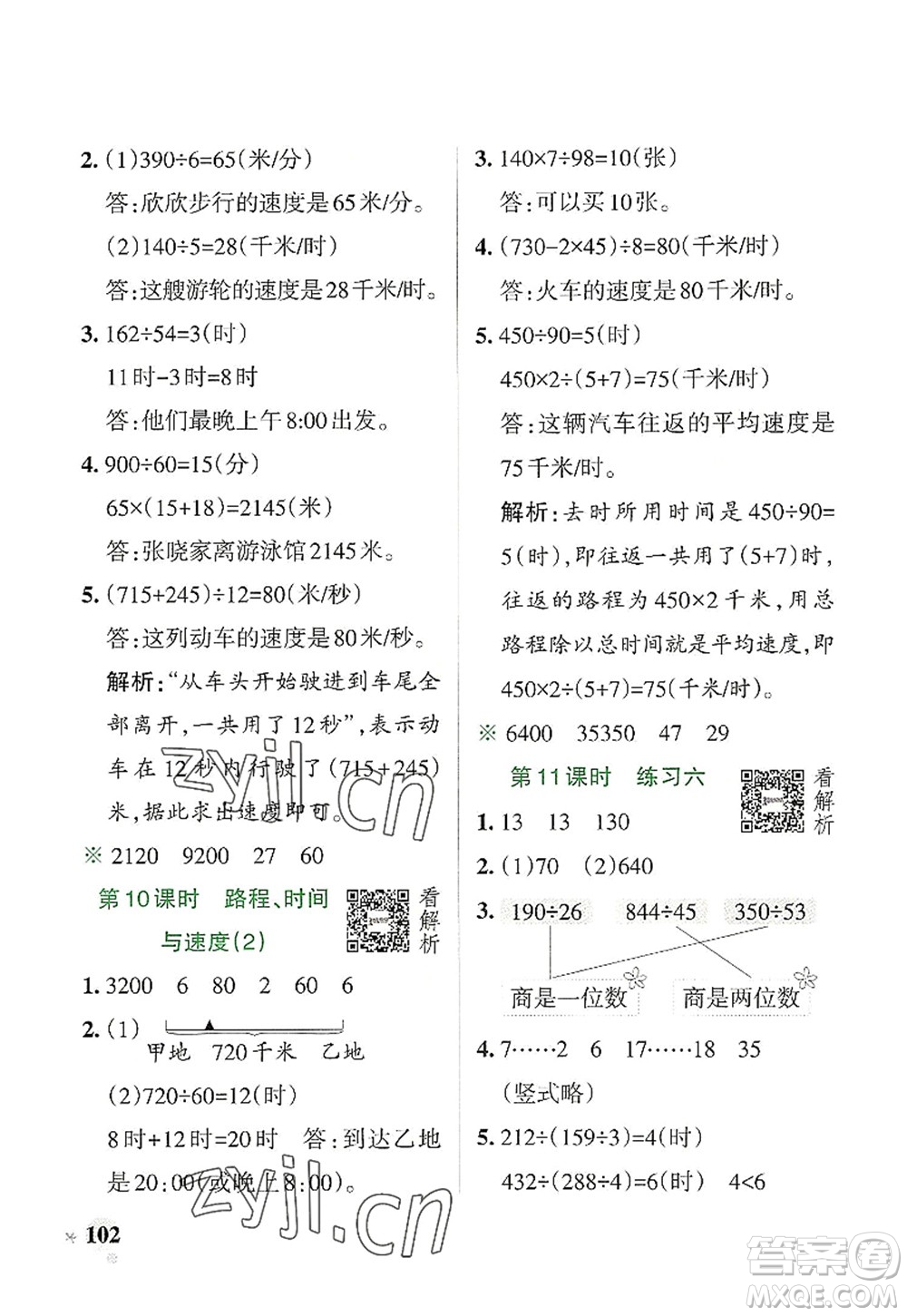 遼寧教育出版社2022PASS小學(xué)學(xué)霸作業(yè)本四年級數(shù)學(xué)上冊BS北師版答案