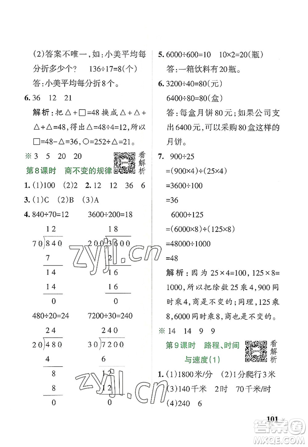 遼寧教育出版社2022PASS小學(xué)學(xué)霸作業(yè)本四年級數(shù)學(xué)上冊BS北師版答案