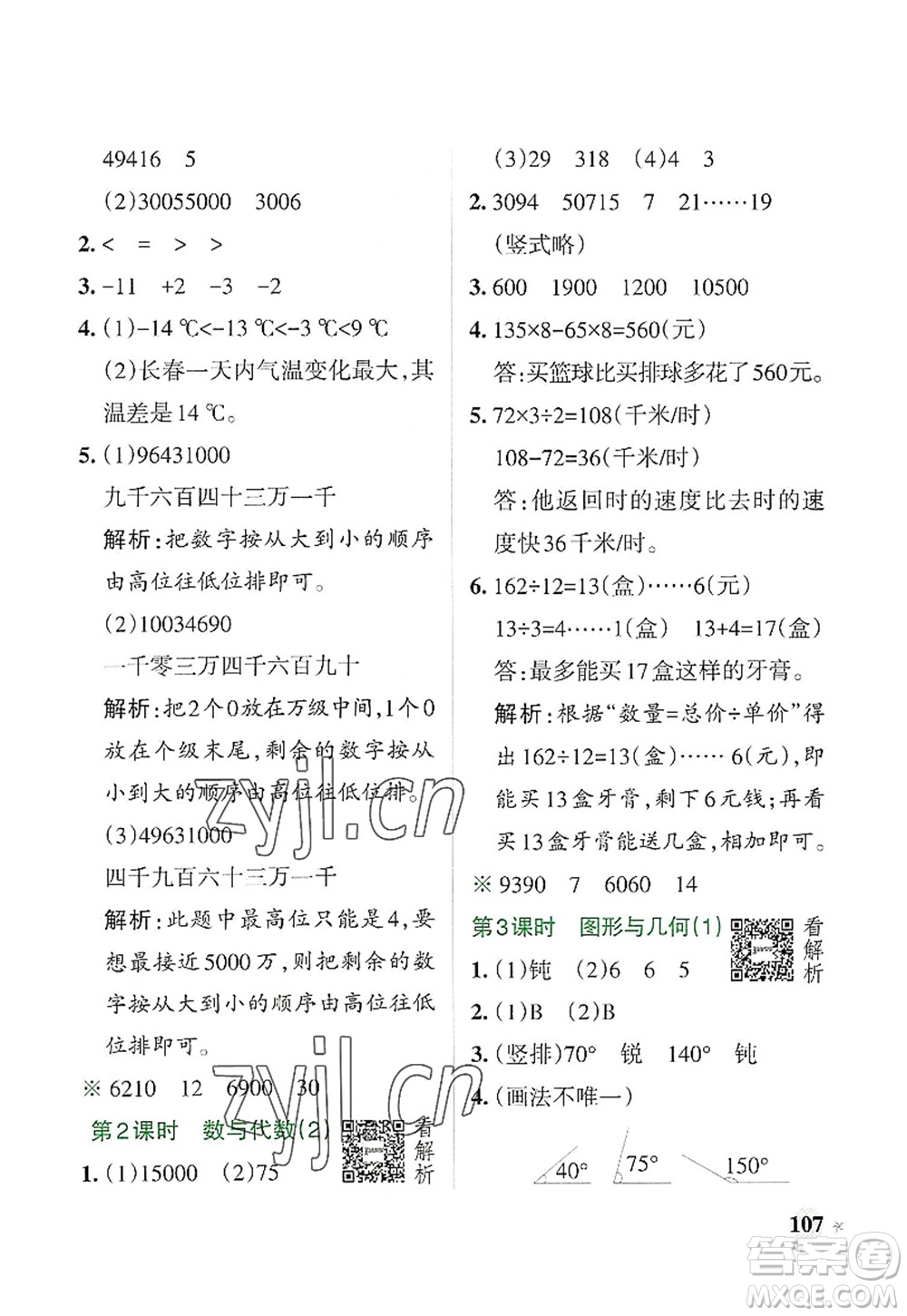 遼寧教育出版社2022PASS小學(xué)學(xué)霸作業(yè)本四年級數(shù)學(xué)上冊BS北師版答案