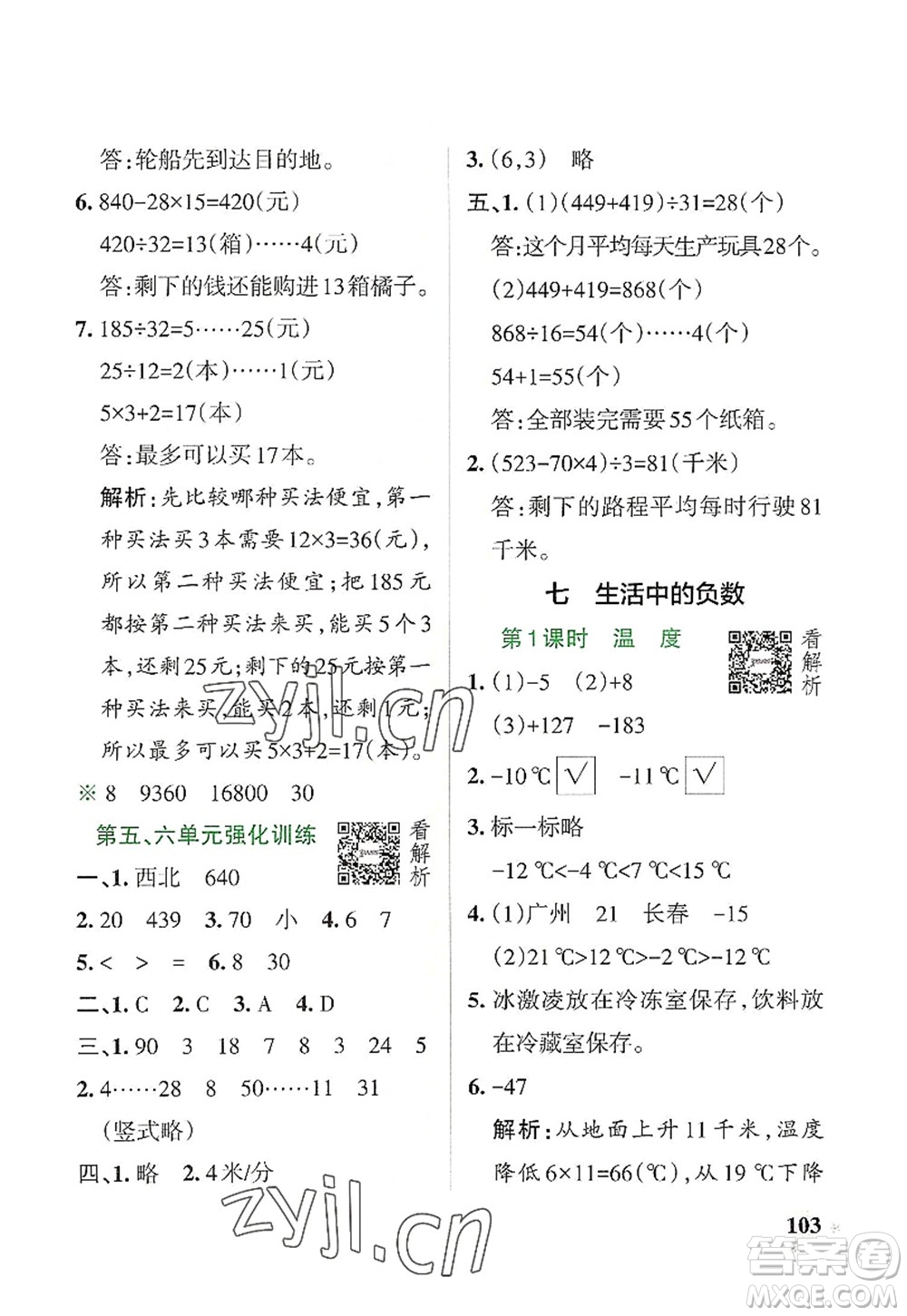 遼寧教育出版社2022PASS小學(xué)學(xué)霸作業(yè)本四年級數(shù)學(xué)上冊BS北師版答案