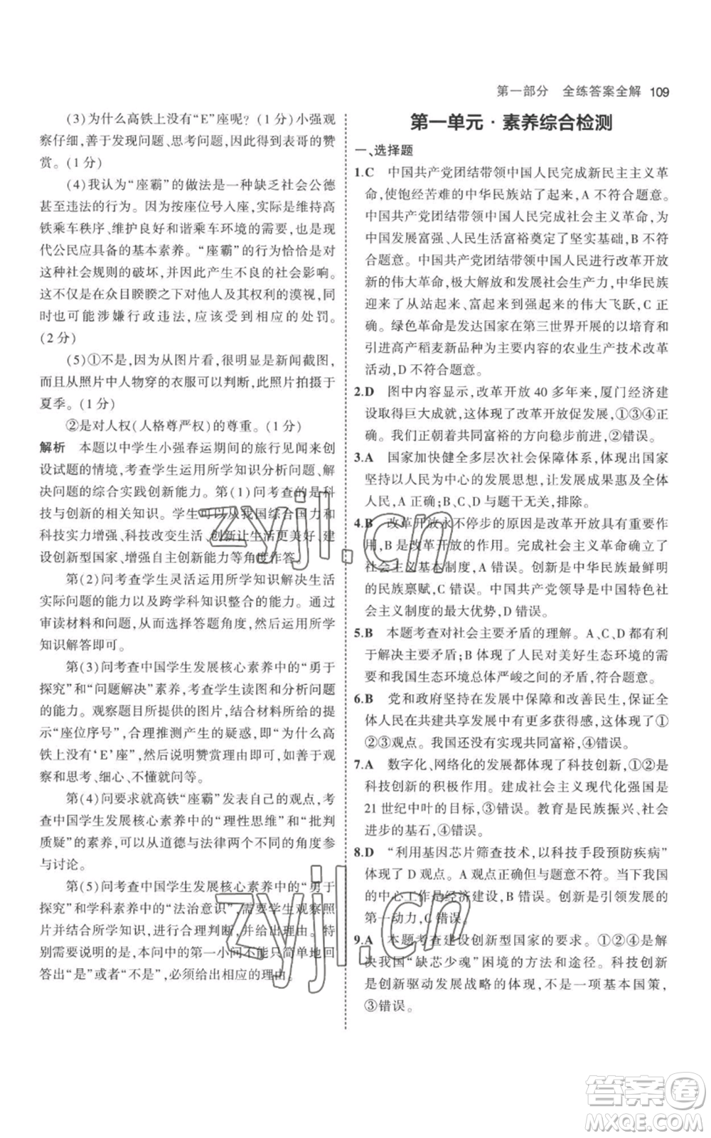 首都師范大學(xué)出版社2023年5年中考3年模擬九年級上冊道德與法治人教版參考答案