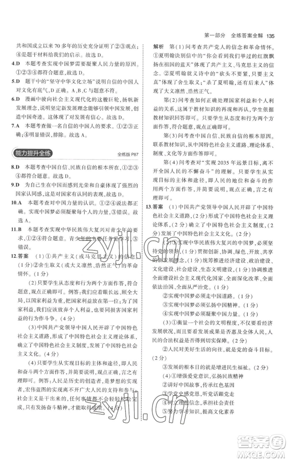 首都師范大學(xué)出版社2023年5年中考3年模擬九年級上冊道德與法治人教版參考答案