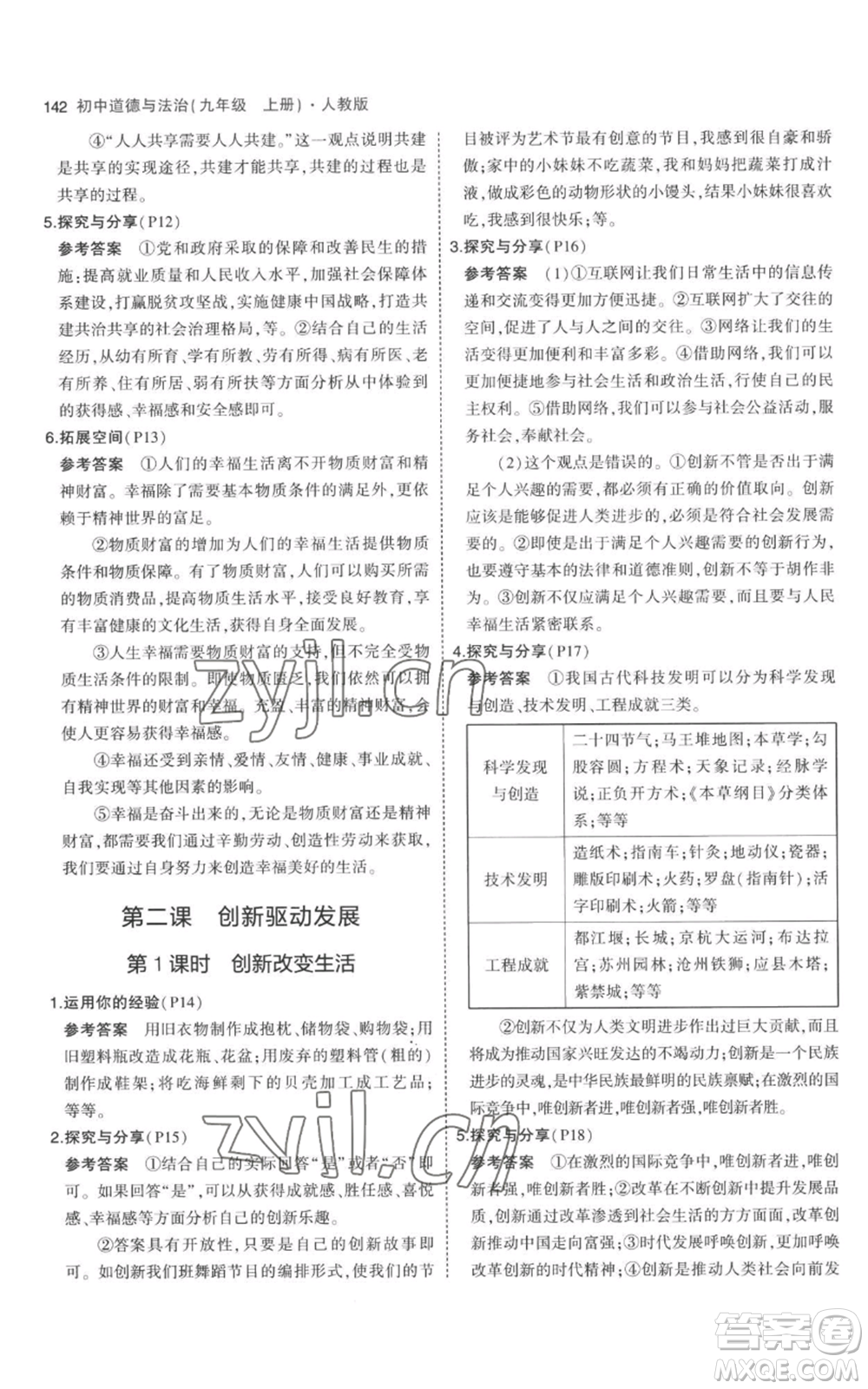 首都師范大學(xué)出版社2023年5年中考3年模擬九年級上冊道德與法治人教版參考答案