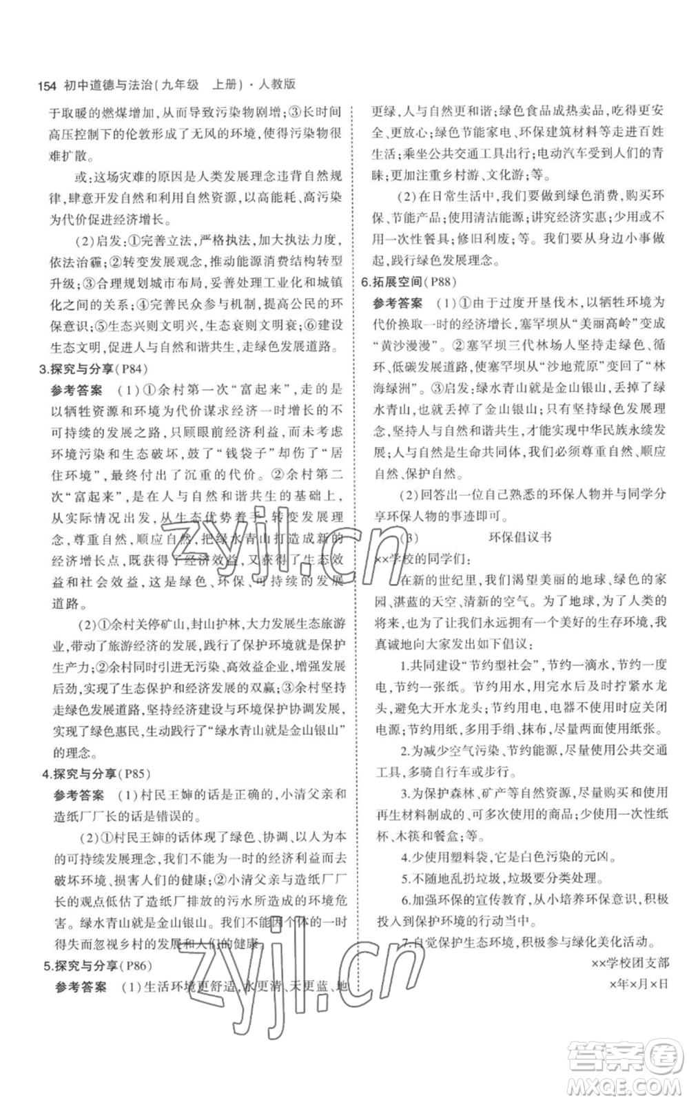 首都師范大學(xué)出版社2023年5年中考3年模擬九年級上冊道德與法治人教版參考答案