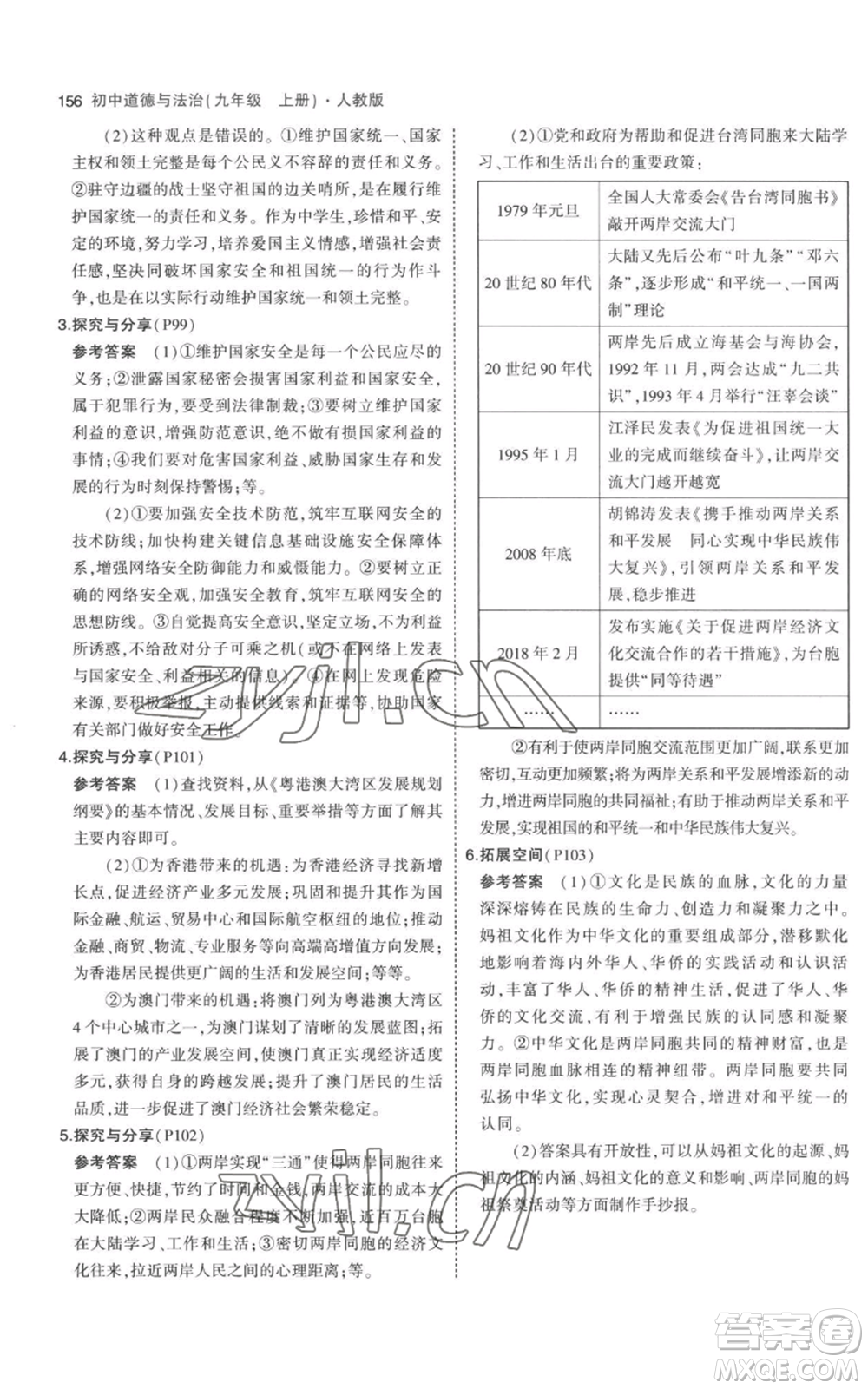 首都師范大學(xué)出版社2023年5年中考3年模擬九年級上冊道德與法治人教版參考答案