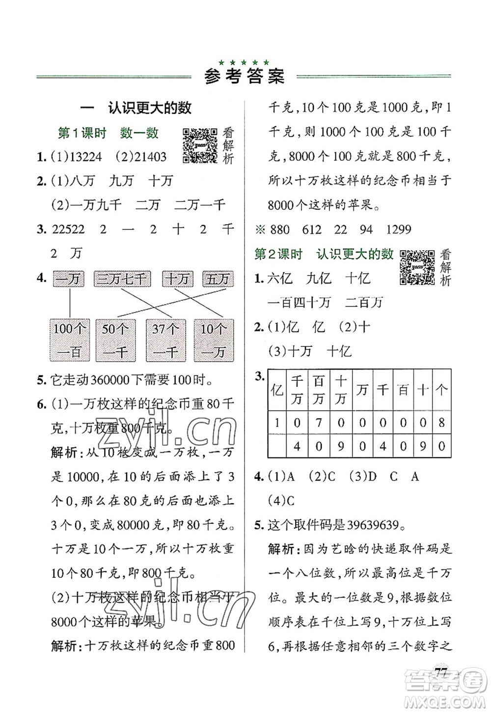 陜西師范大學(xué)出版總社2022PASS小學(xué)學(xué)霸作業(yè)本四年級數(shù)學(xué)上冊BS北師版廣東專版答案