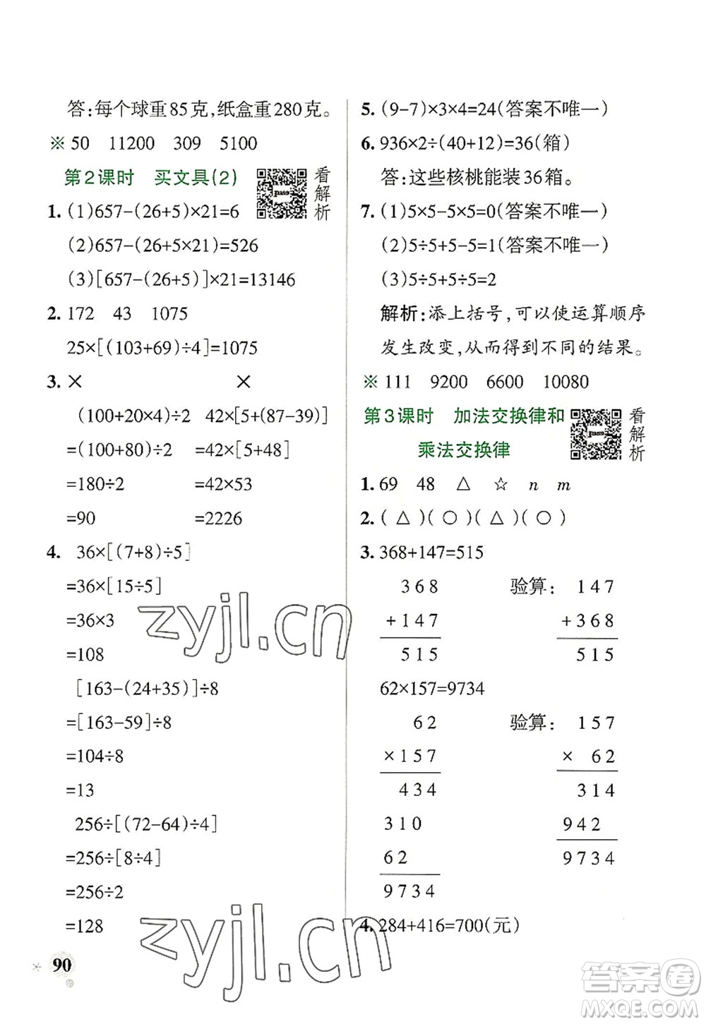 陜西師范大學(xué)出版總社2022PASS小學(xué)學(xué)霸作業(yè)本四年級數(shù)學(xué)上冊BS北師版廣東專版答案