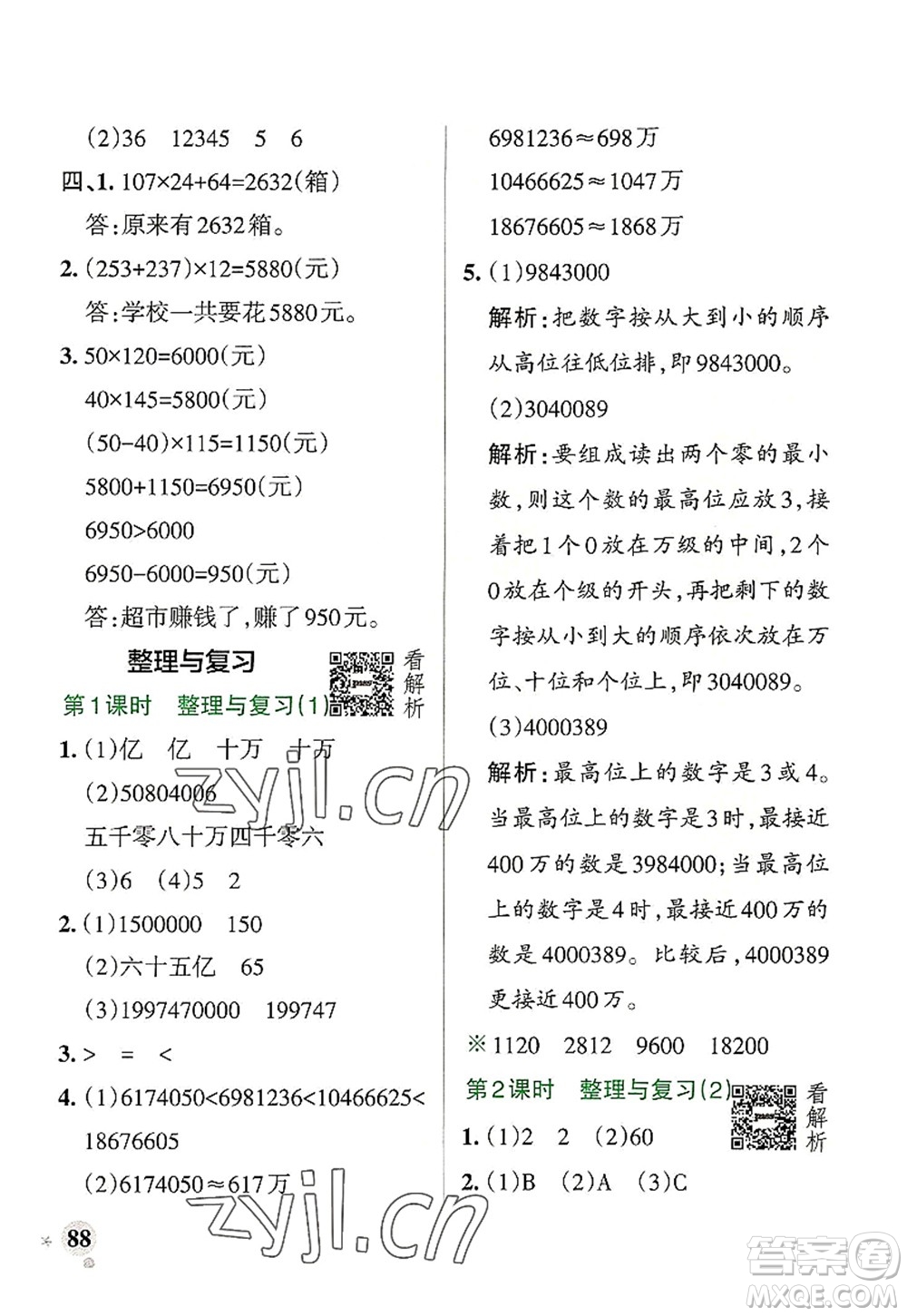 陜西師范大學(xué)出版總社2022PASS小學(xué)學(xué)霸作業(yè)本四年級數(shù)學(xué)上冊BS北師版廣東專版答案