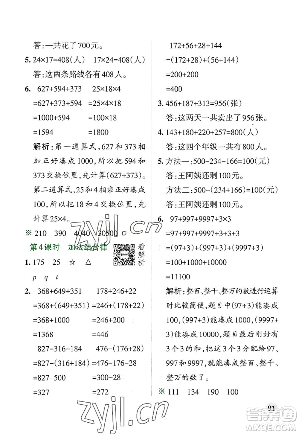 陜西師范大學(xué)出版總社2022PASS小學(xué)學(xué)霸作業(yè)本四年級數(shù)學(xué)上冊BS北師版廣東專版答案