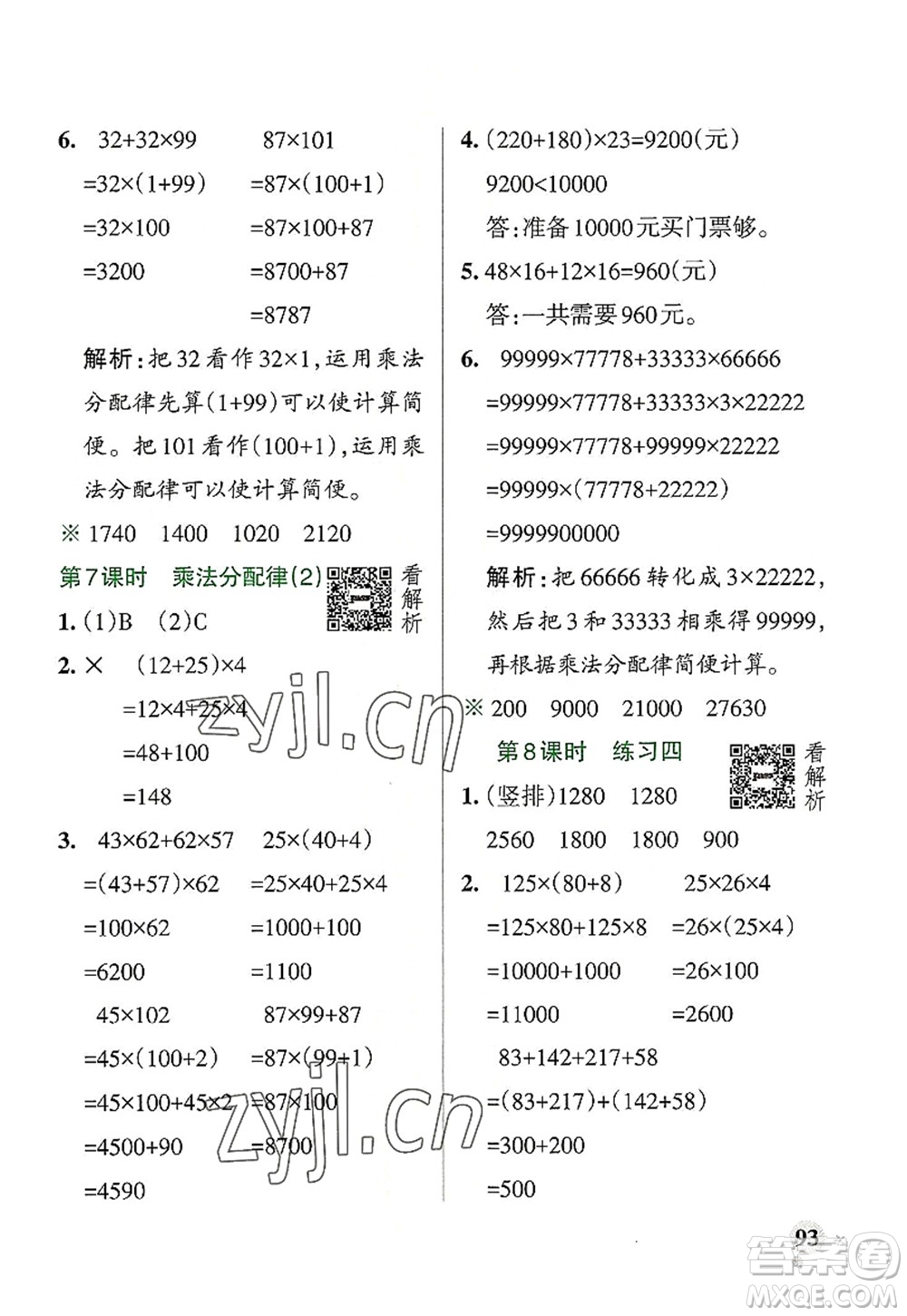 陜西師范大學(xué)出版總社2022PASS小學(xué)學(xué)霸作業(yè)本四年級數(shù)學(xué)上冊BS北師版廣東專版答案