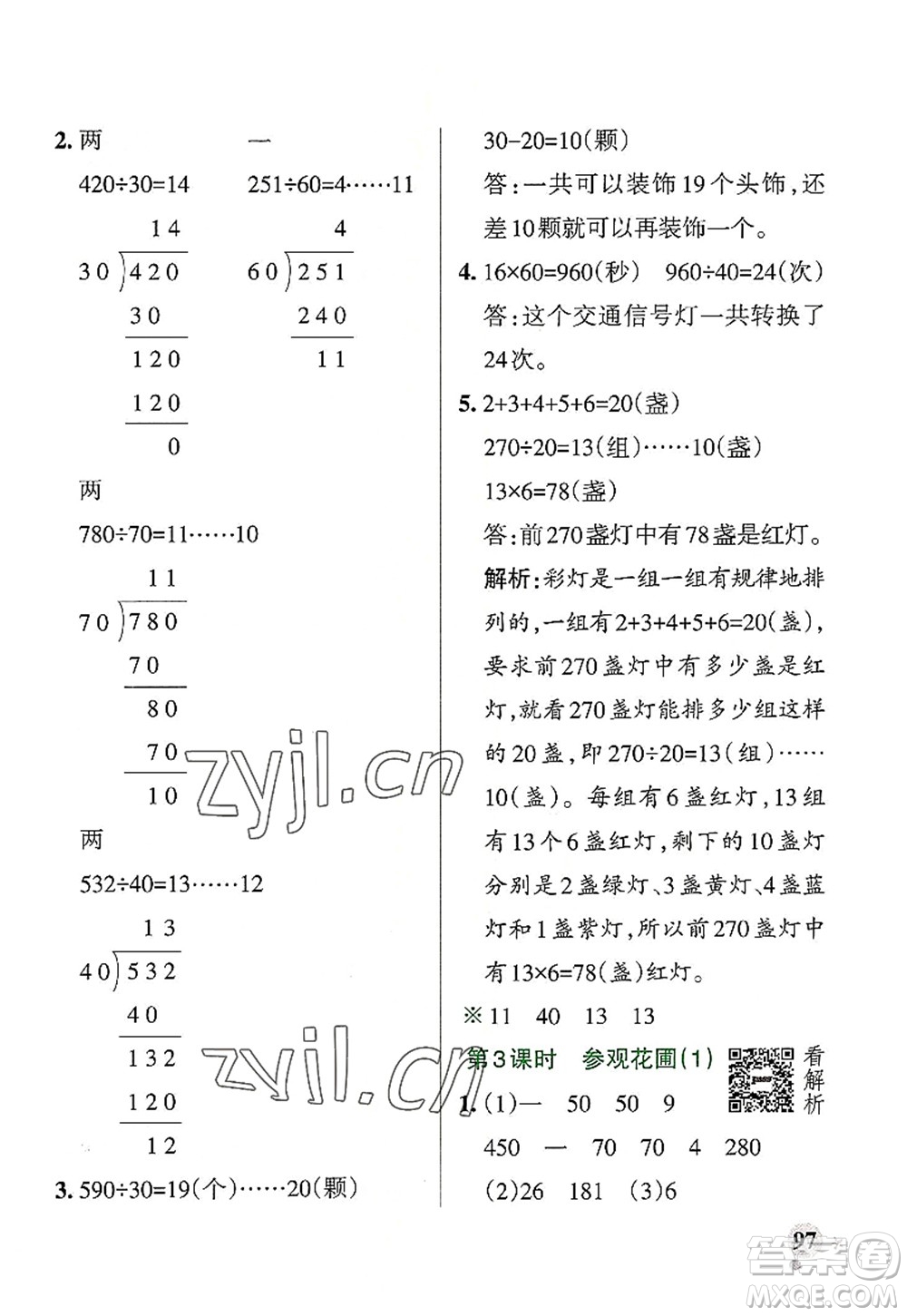 陜西師范大學(xué)出版總社2022PASS小學(xué)學(xué)霸作業(yè)本四年級數(shù)學(xué)上冊BS北師版廣東專版答案