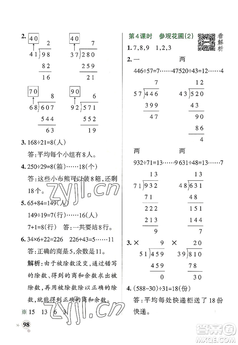 陜西師范大學(xué)出版總社2022PASS小學(xué)學(xué)霸作業(yè)本四年級數(shù)學(xué)上冊BS北師版廣東專版答案