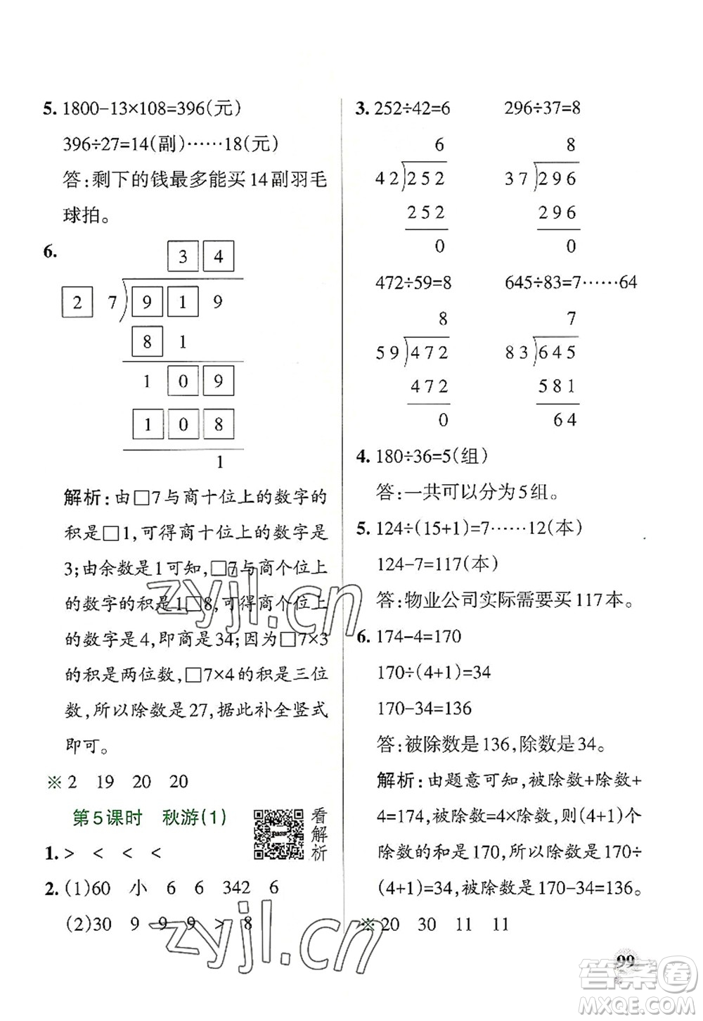 陜西師范大學(xué)出版總社2022PASS小學(xué)學(xué)霸作業(yè)本四年級數(shù)學(xué)上冊BS北師版廣東專版答案