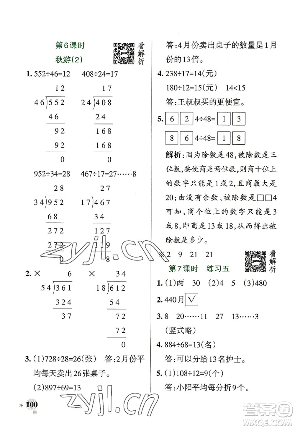 陜西師范大學(xué)出版總社2022PASS小學(xué)學(xué)霸作業(yè)本四年級數(shù)學(xué)上冊BS北師版廣東專版答案