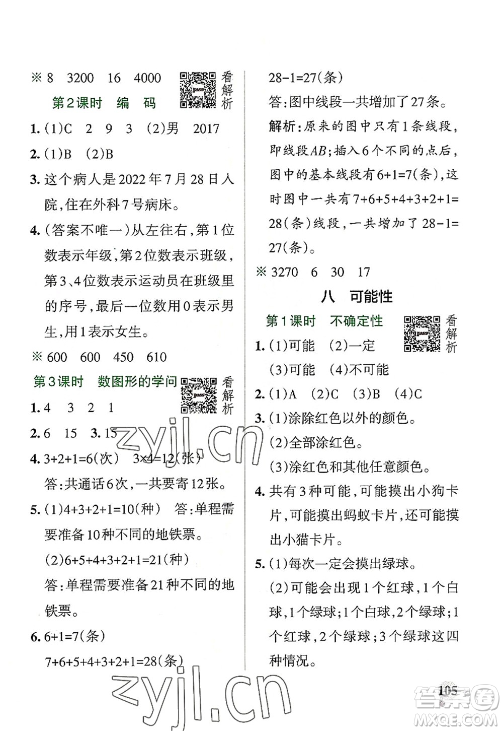 陜西師范大學(xué)出版總社2022PASS小學(xué)學(xué)霸作業(yè)本四年級數(shù)學(xué)上冊BS北師版廣東專版答案