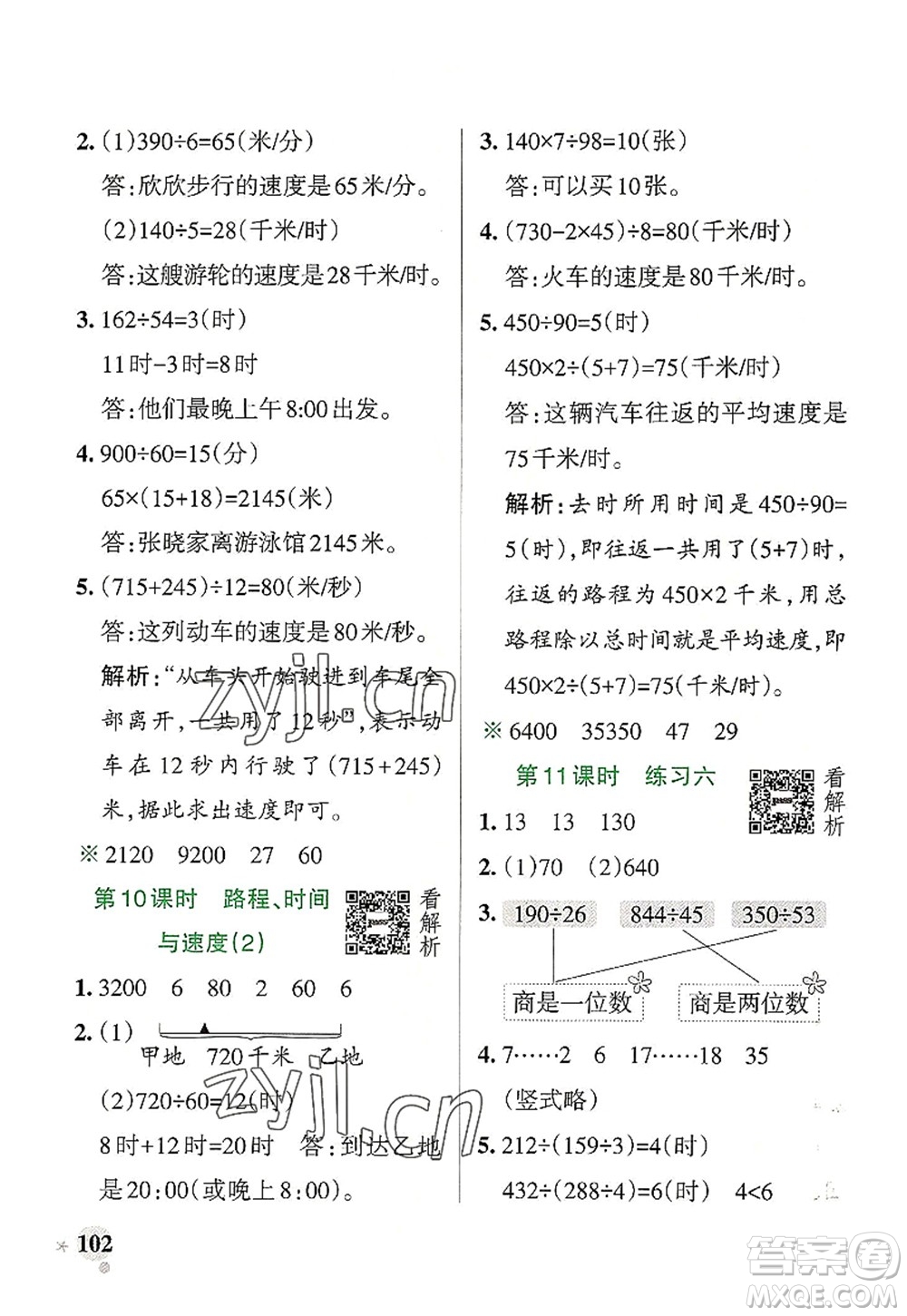 陜西師范大學(xué)出版總社2022PASS小學(xué)學(xué)霸作業(yè)本四年級數(shù)學(xué)上冊BS北師版廣東專版答案