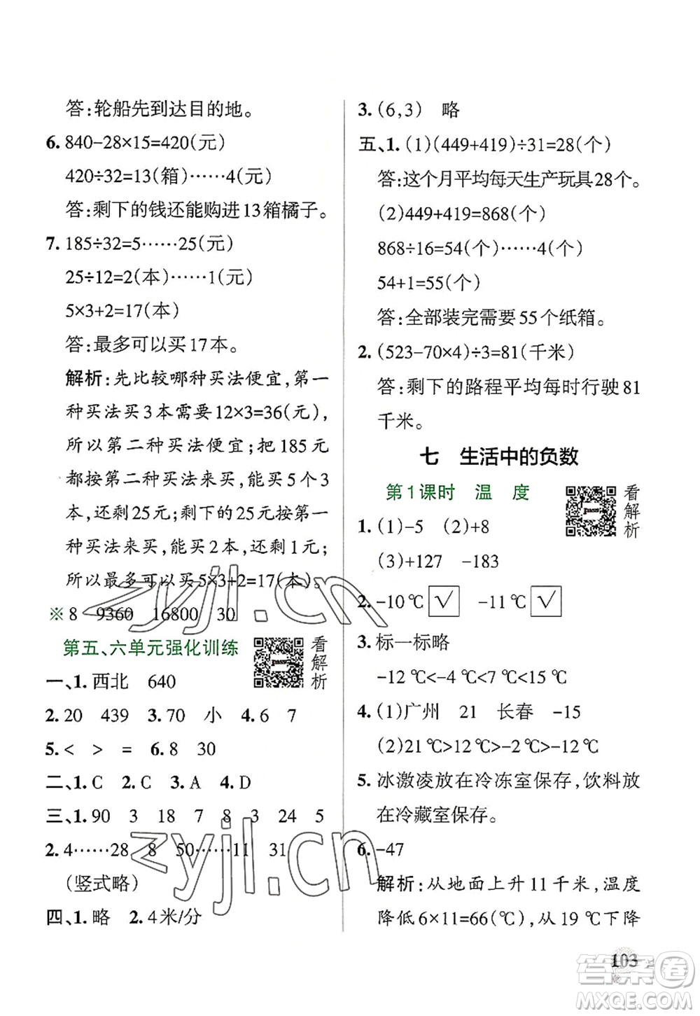 陜西師范大學(xué)出版總社2022PASS小學(xué)學(xué)霸作業(yè)本四年級數(shù)學(xué)上冊BS北師版廣東專版答案