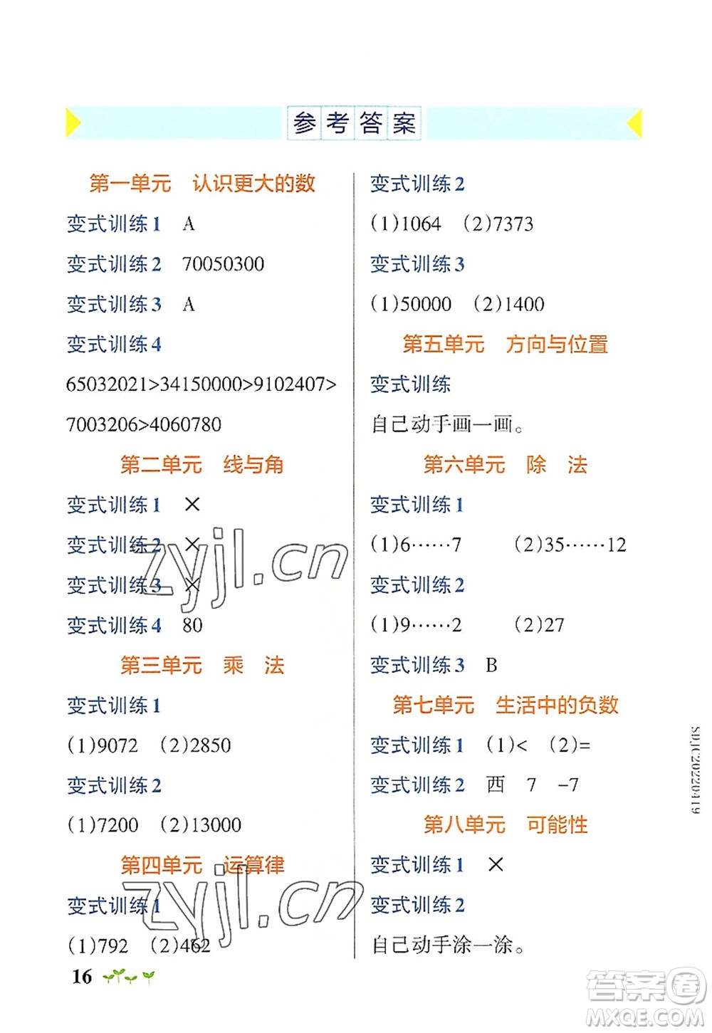 陜西師范大學(xué)出版總社2022PASS小學(xué)學(xué)霸作業(yè)本四年級數(shù)學(xué)上冊BS北師版廣東專版答案