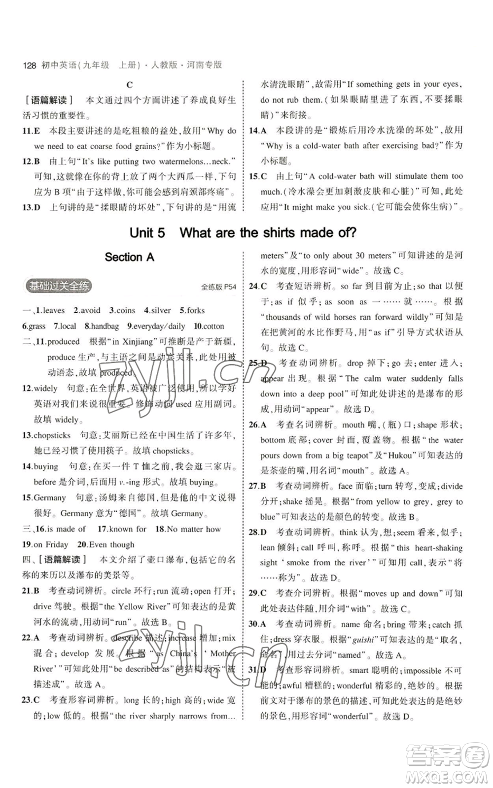 首都師范大學(xué)出版社2023年5年中考3年模擬九年級(jí)上冊(cè)英語人教版河南專版參考答案