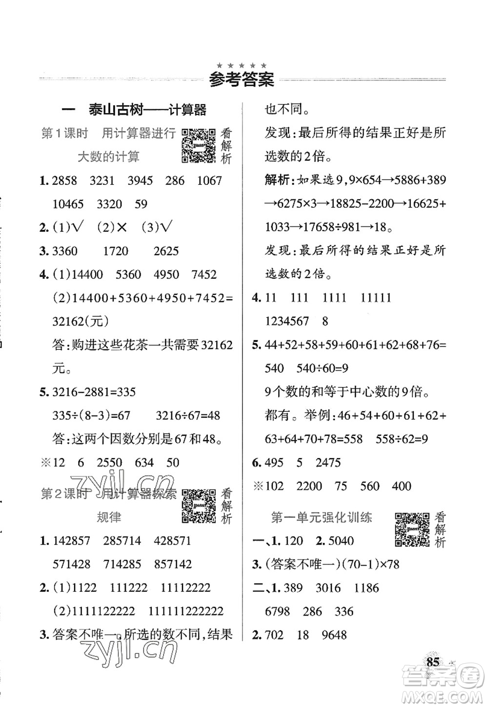 遼寧教育出版社2022PASS小學(xué)學(xué)霸作業(yè)本四年級數(shù)學(xué)上冊QD青島版五四專版答案